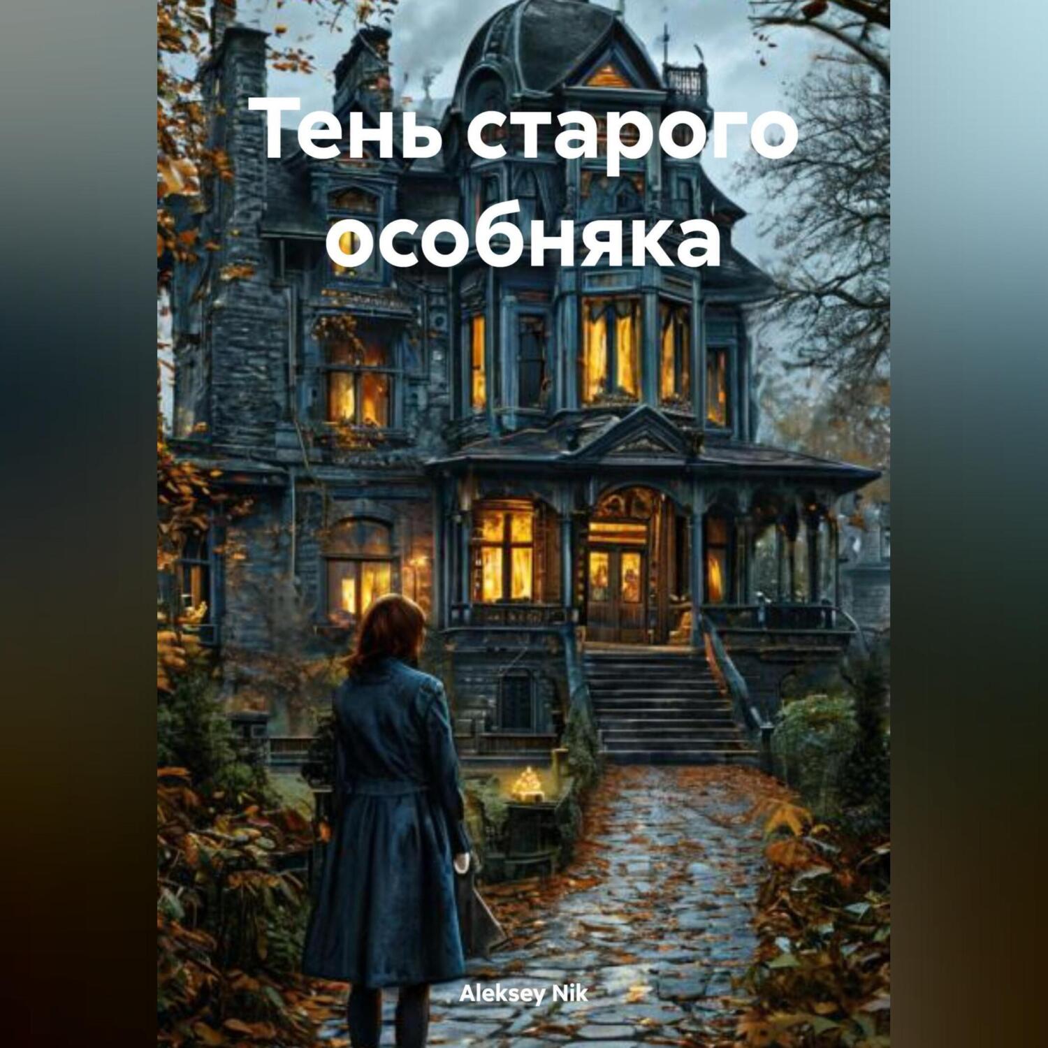 Особняк ведьмы 2 аудиокнига. Особняк ведьмы 2 аудиокнига. Особняк симс 3 готика. Особняк ведьмы 2 аудиокнига. Особняк ведьмы 2 аудиокнига.