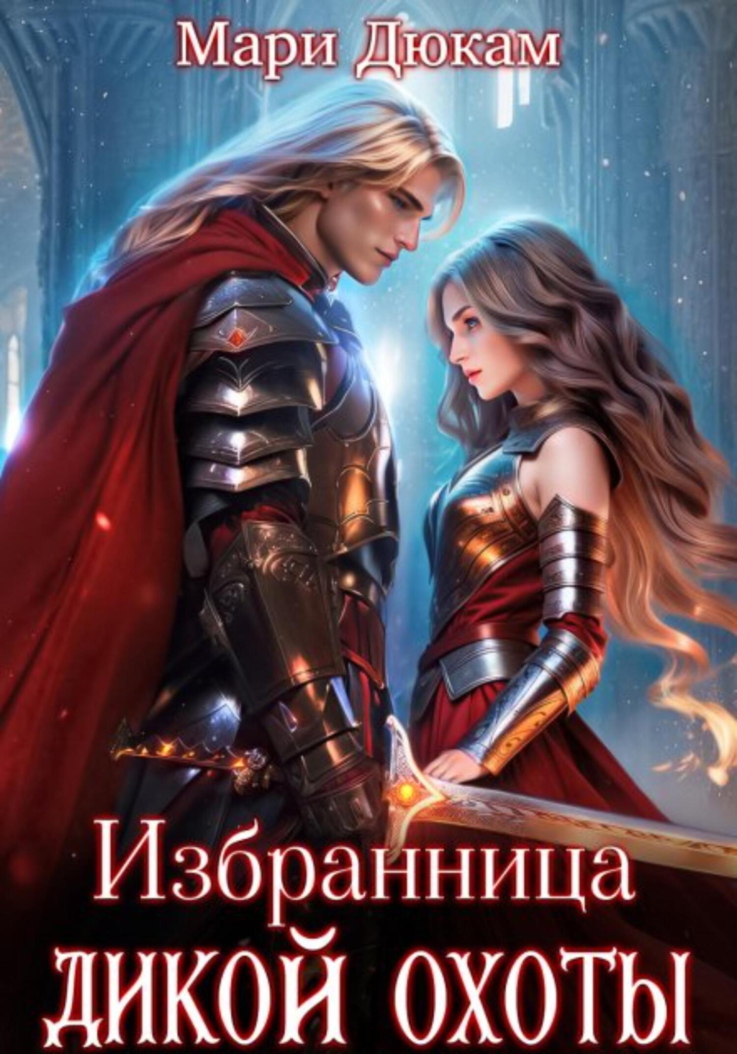 Джон толкиен книги властелин колец. Моррелл д. Хранители кольца обложка книги. Книги мой властелин. Книга 1.