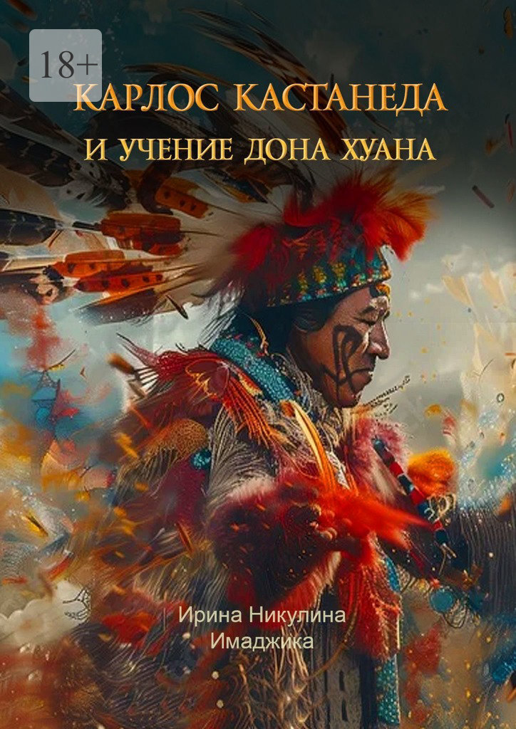 Карлос Кастанеда: Учение Дона Хуана Учение Дона Хуана. Отдельная реальность. Путешествие в