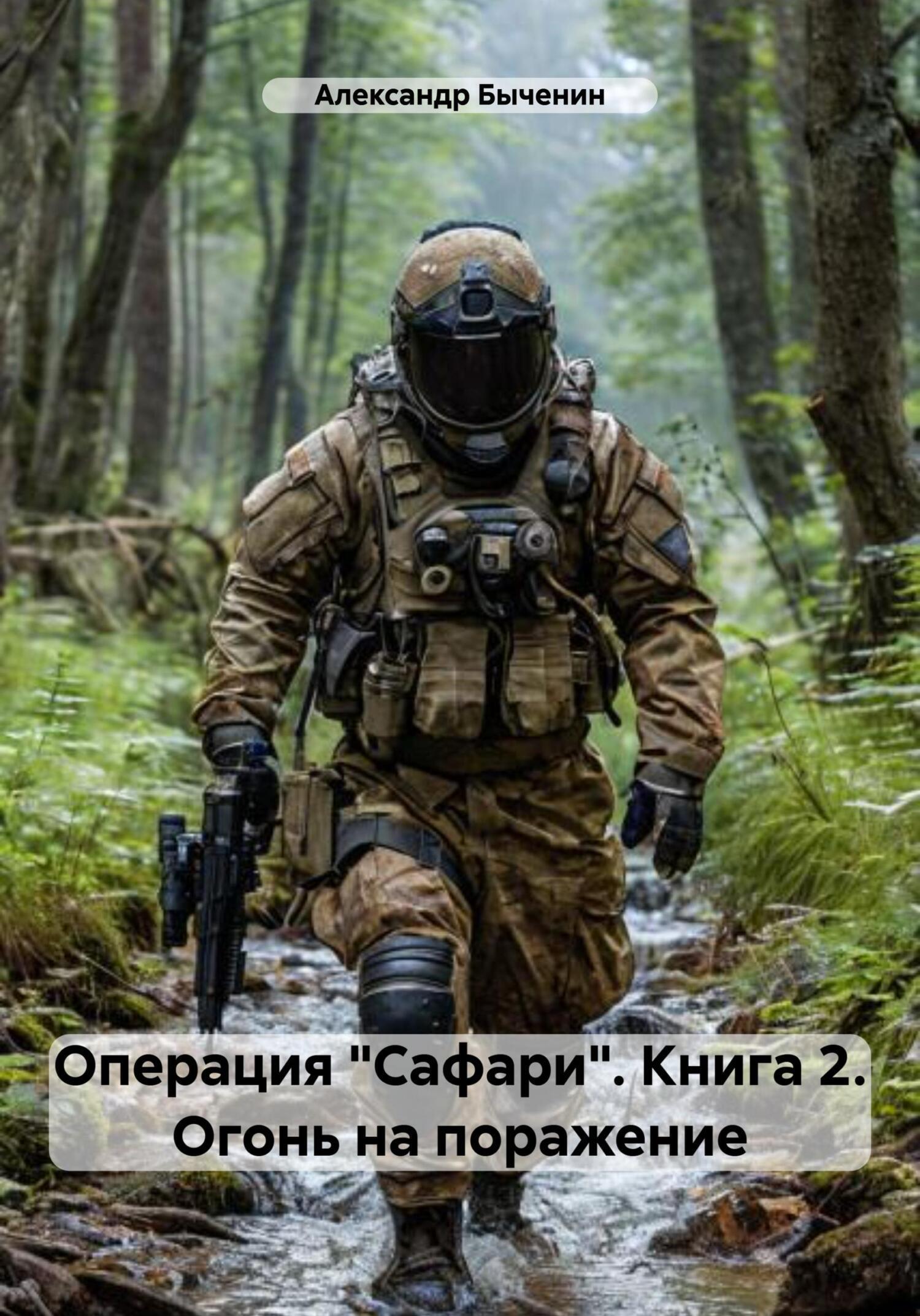 Читать онлайн «Операция «Сафари». Книга 2. Огонь на поражение ...