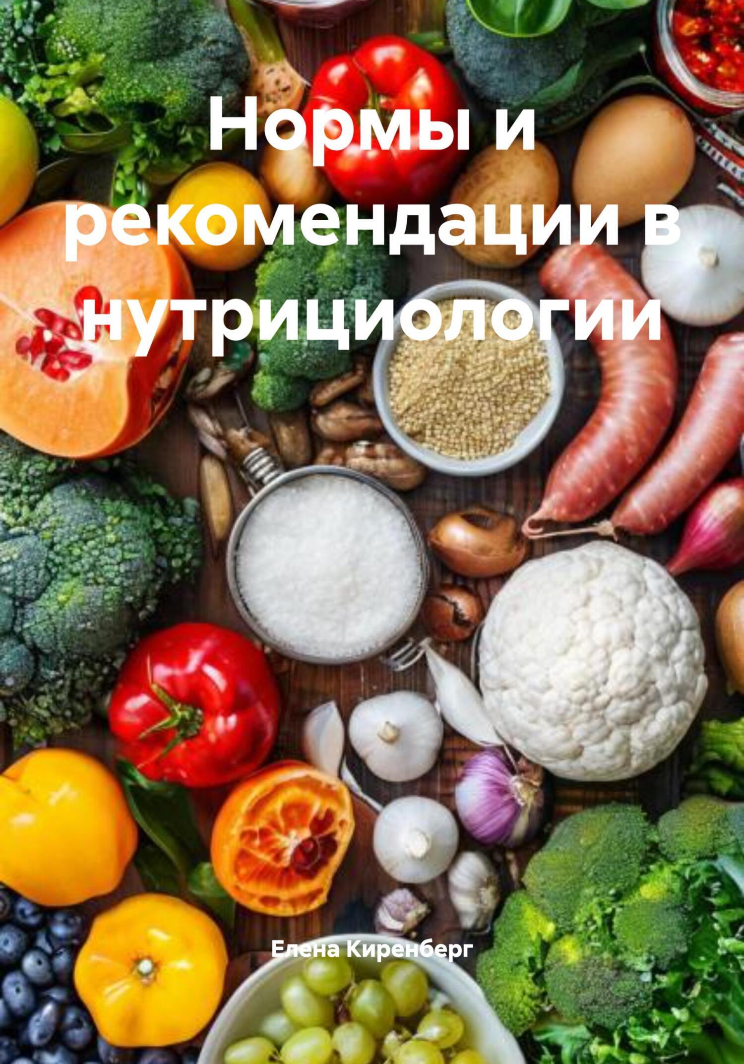 Читать онлайн «Нормы и рекомендации в нутрициологии», Елена ...
