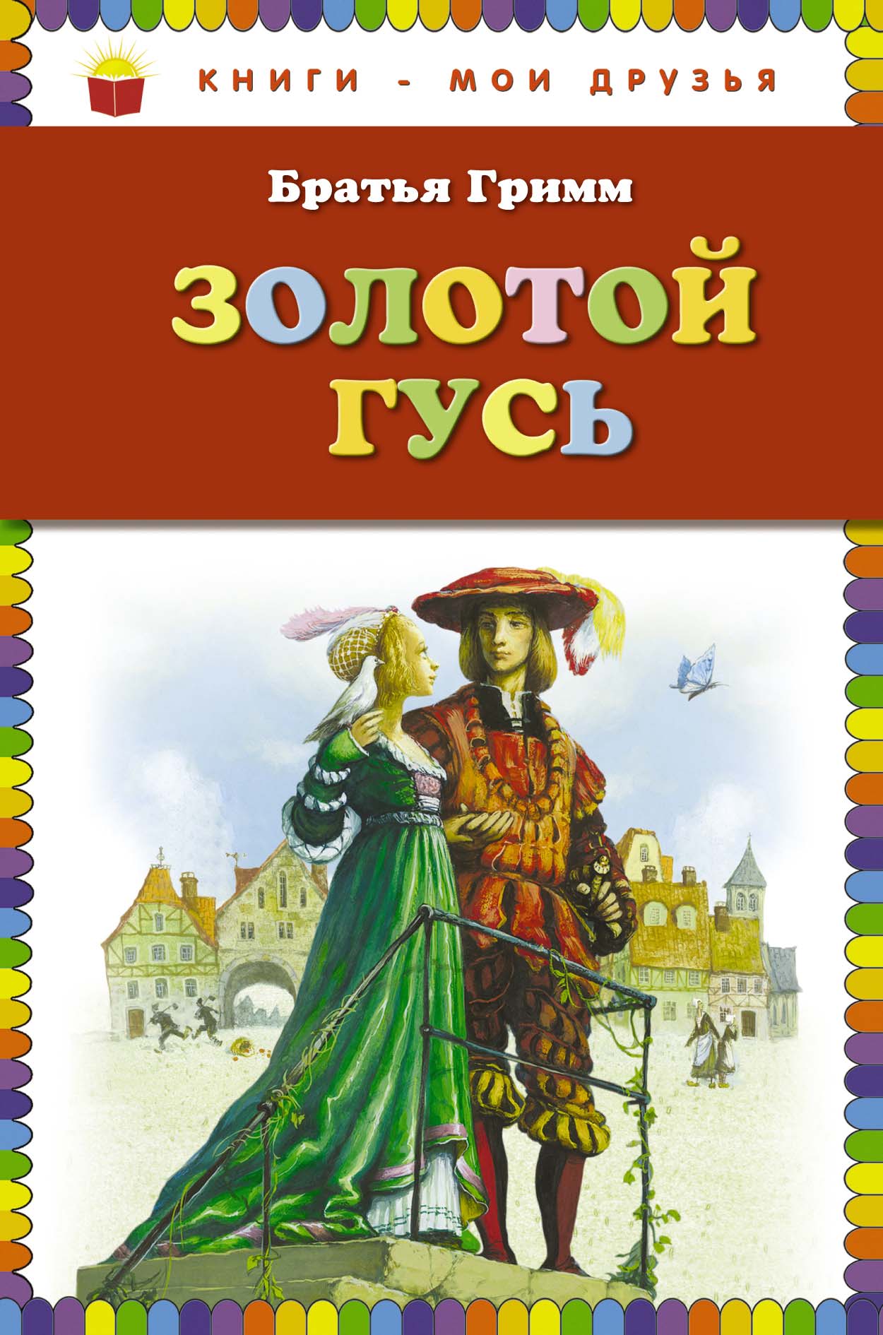 Золотой гусь (сборник), Братья Гримм – скачать pdf на ЛитРес