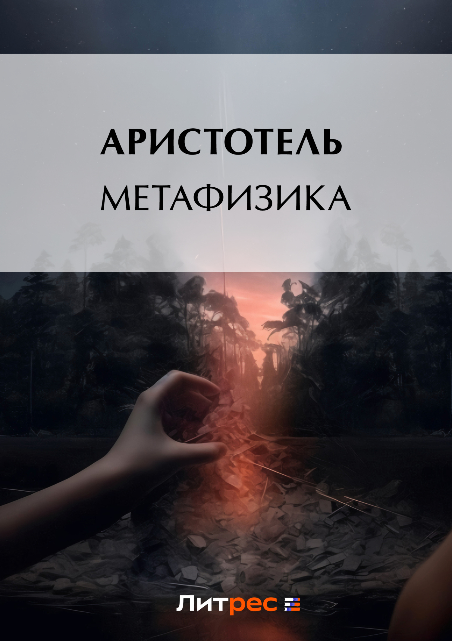 Метафизика, Аристотель – скачать книгу бесплатно fb2, epub, pdf на Литрес