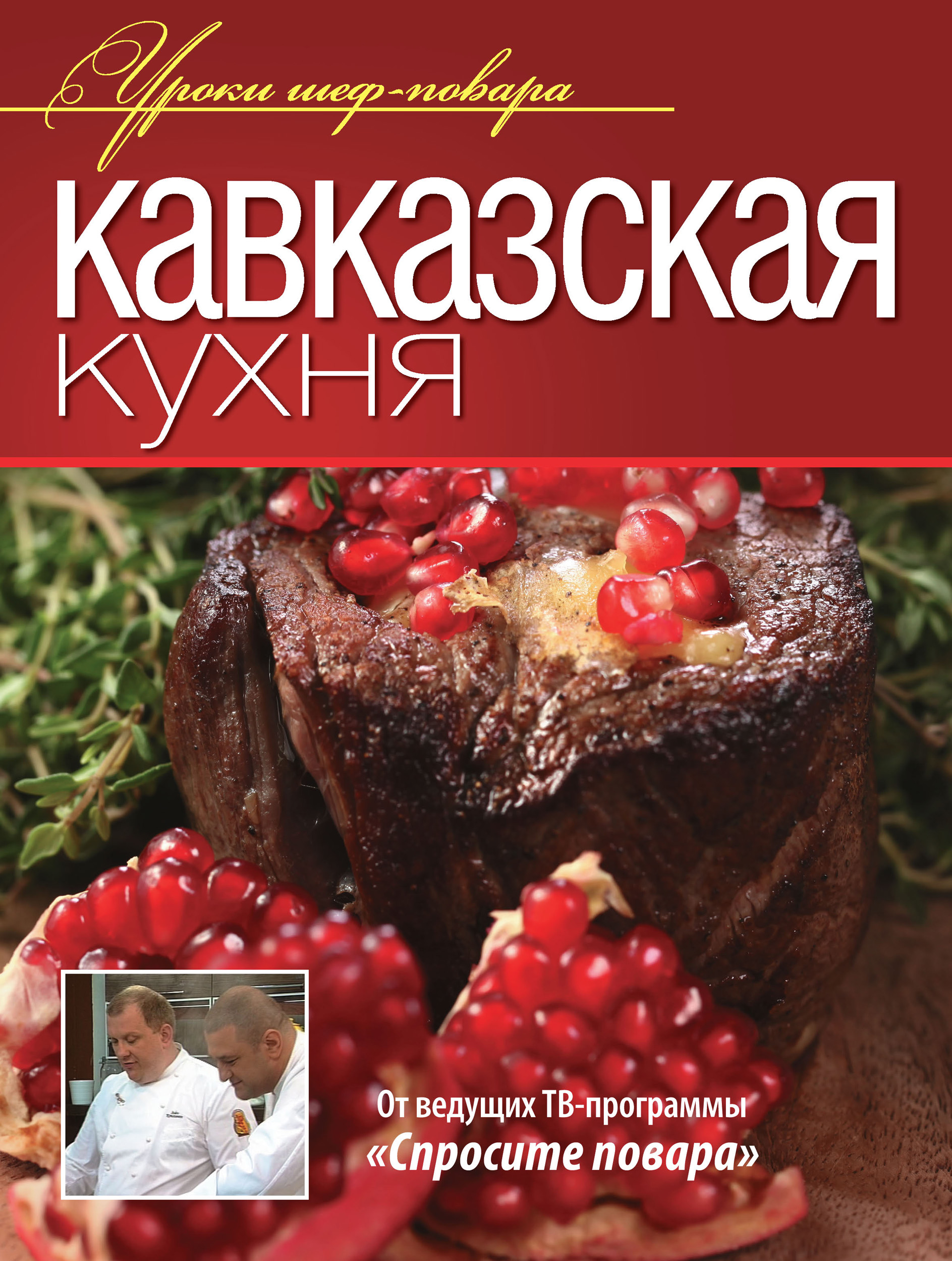 Кавказская кухня – книги и аудиокниги – скачать, слушать или читать онлайн