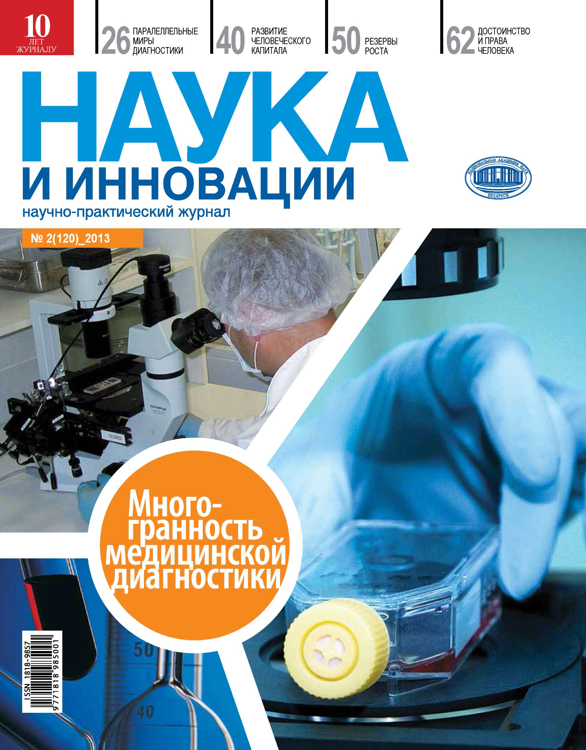 6 научных книг. Журнал наука. Научные издания. Наука и инновации журнал. Обложка научного издания.