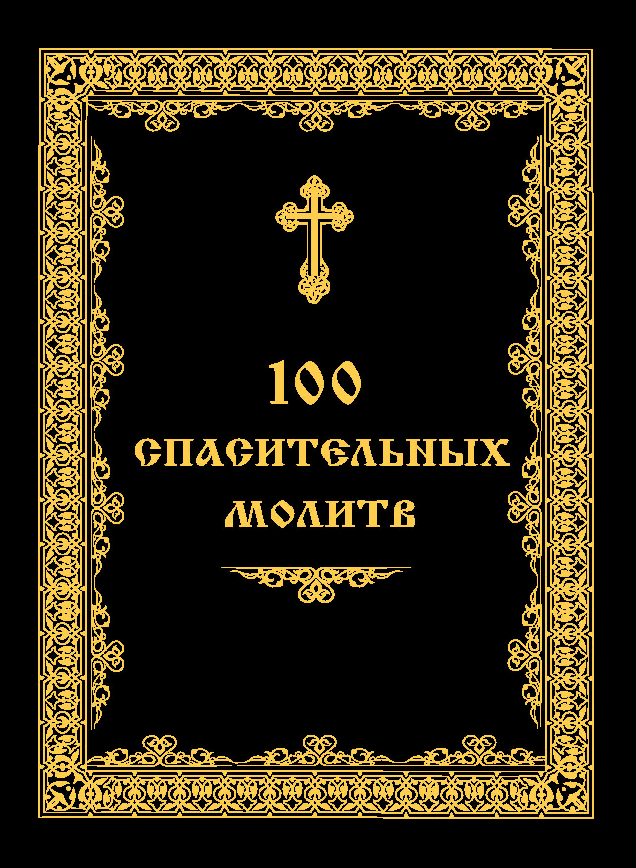 12 православных молитв. Книга молитв. Книжка с молитвами. Молитвенник книга. Молитвенник обложка.
