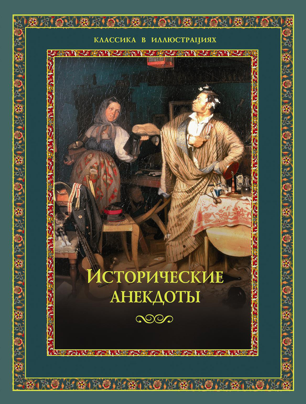 Сборник исторических анекдотов. Исторические анекдоты. Книга анекдотов. Исторические анекдоты книга. Классика в иллюстрациях исторические анекдоты.