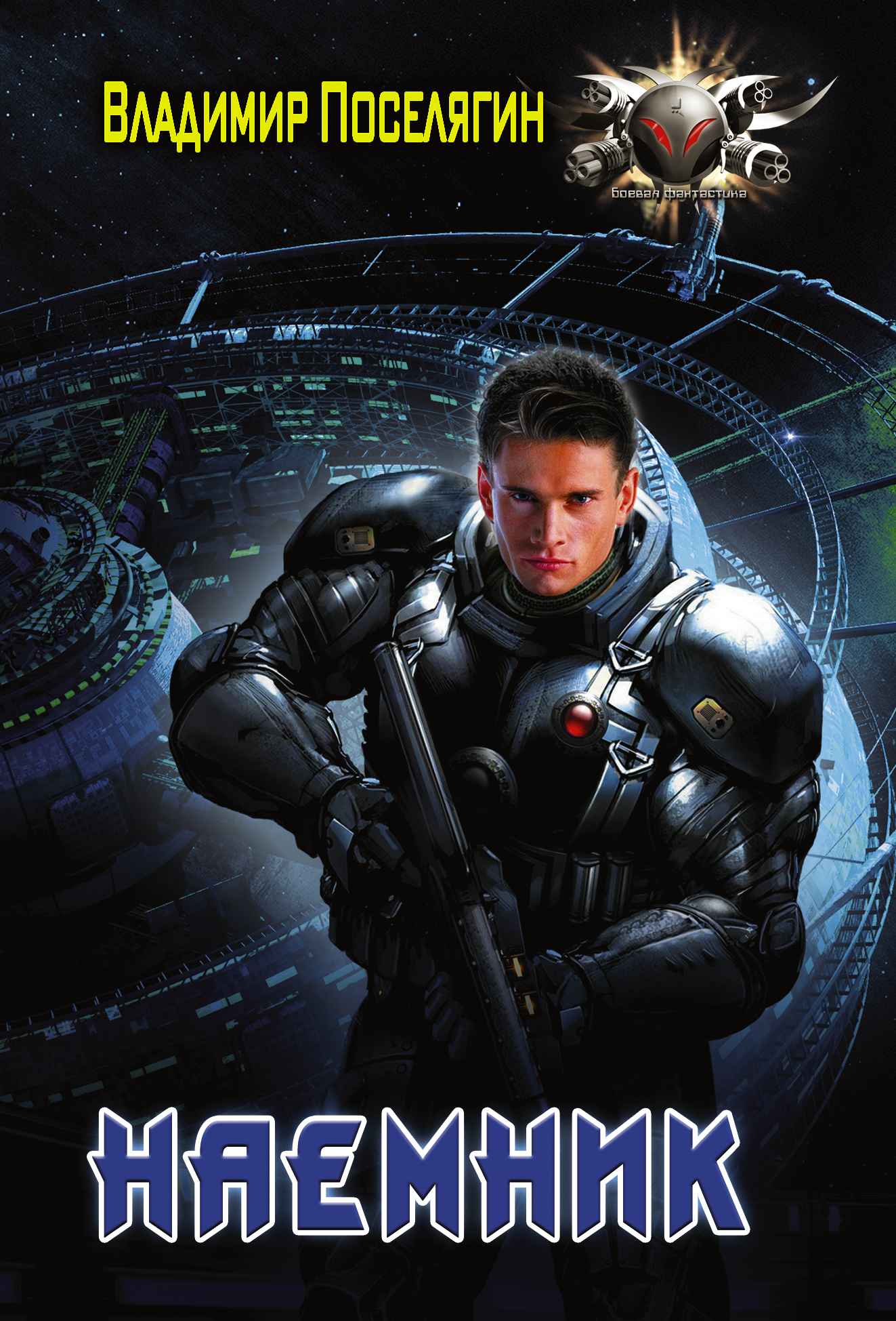 управленец поселягин. книга наемники поселягина. наёмник владимир поселягин книга. поселягин. поселягин в.