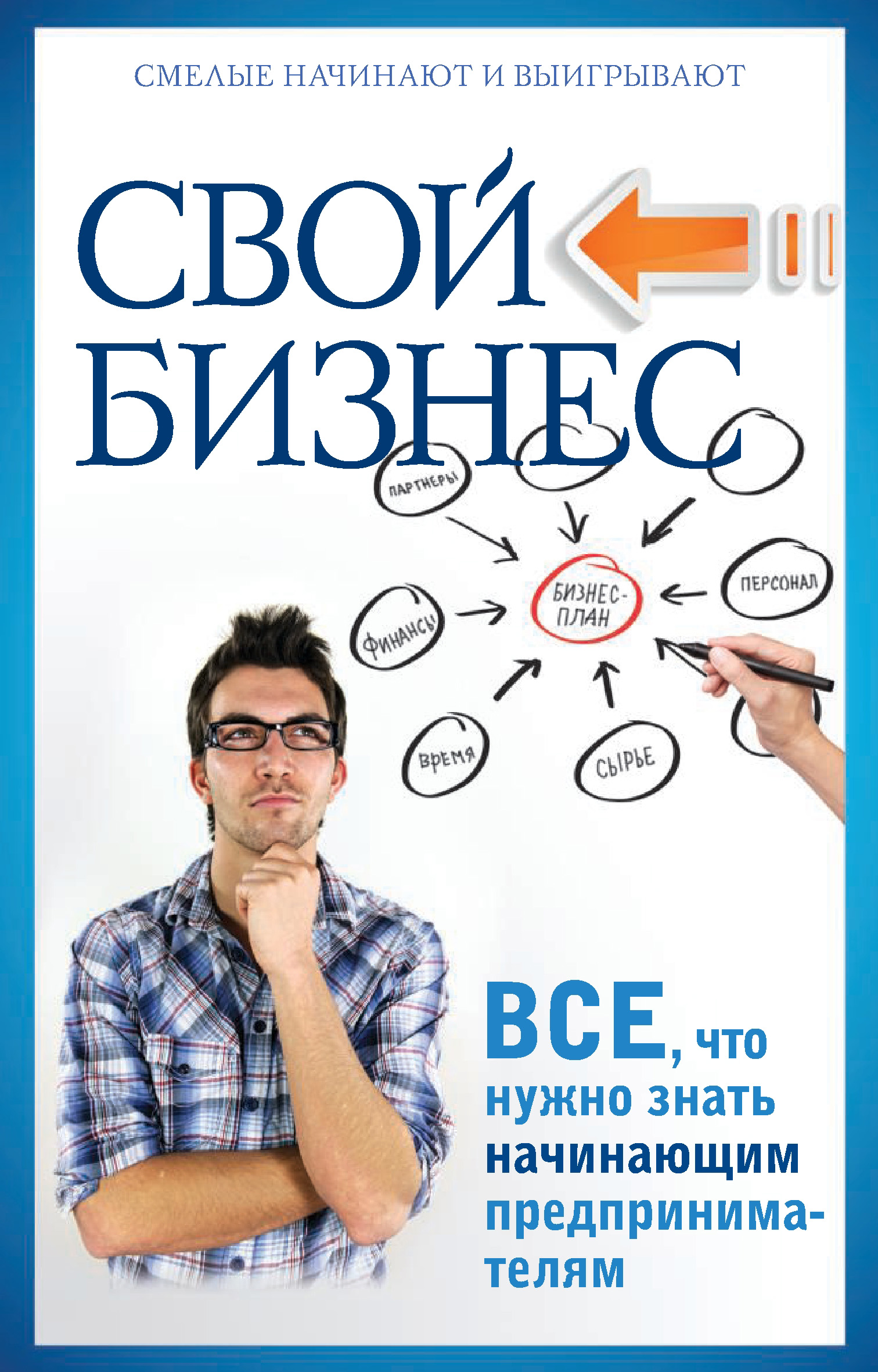 Поможем создать бизнес. Бизнес на свои. Бизнес книги. Книги для начинающих предпринимателей. Бизнес с нуля.