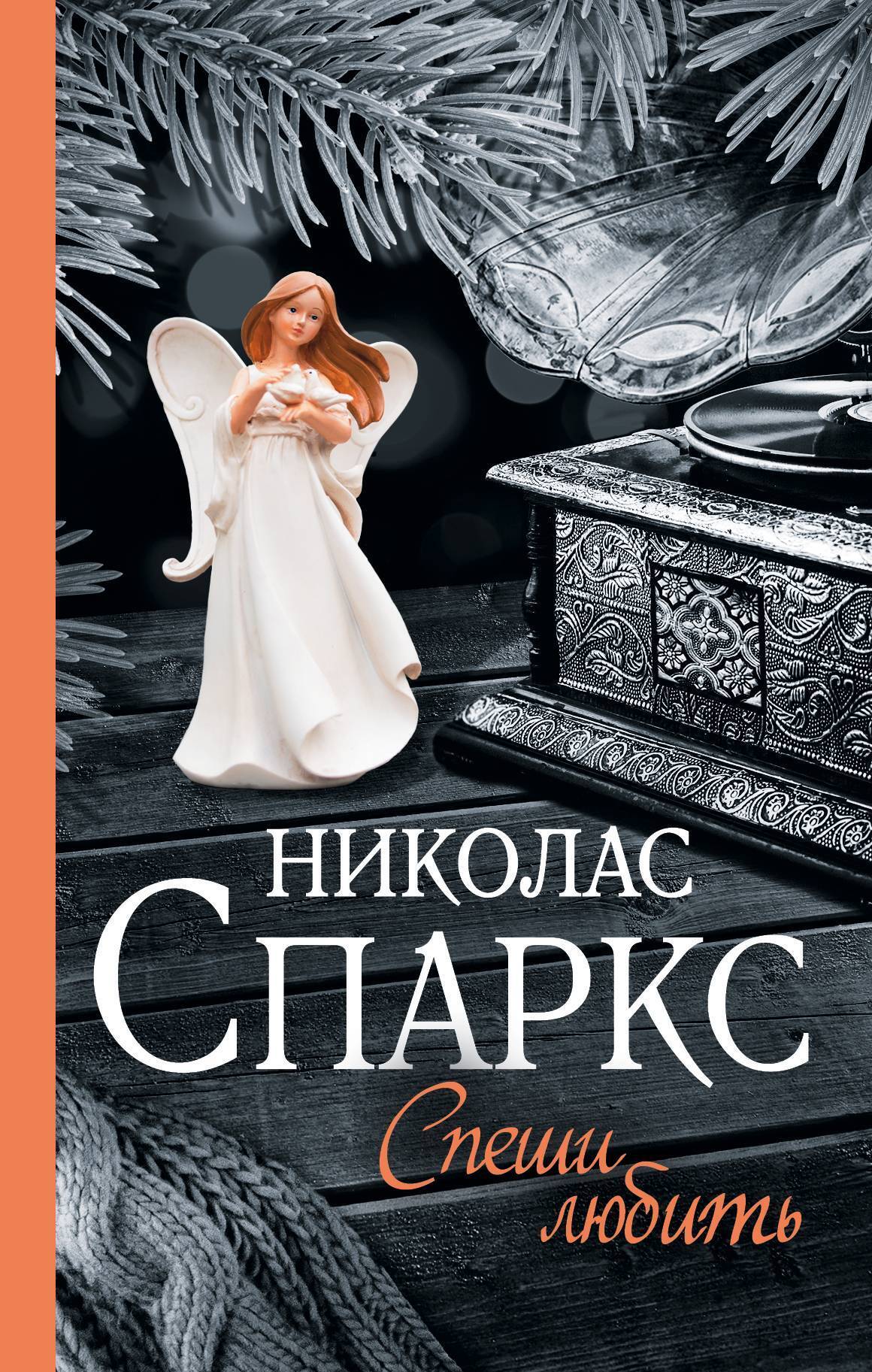 Спеши любить, Николас Спаркс – скачать книгу в fb2, epub, pdf на Литрес