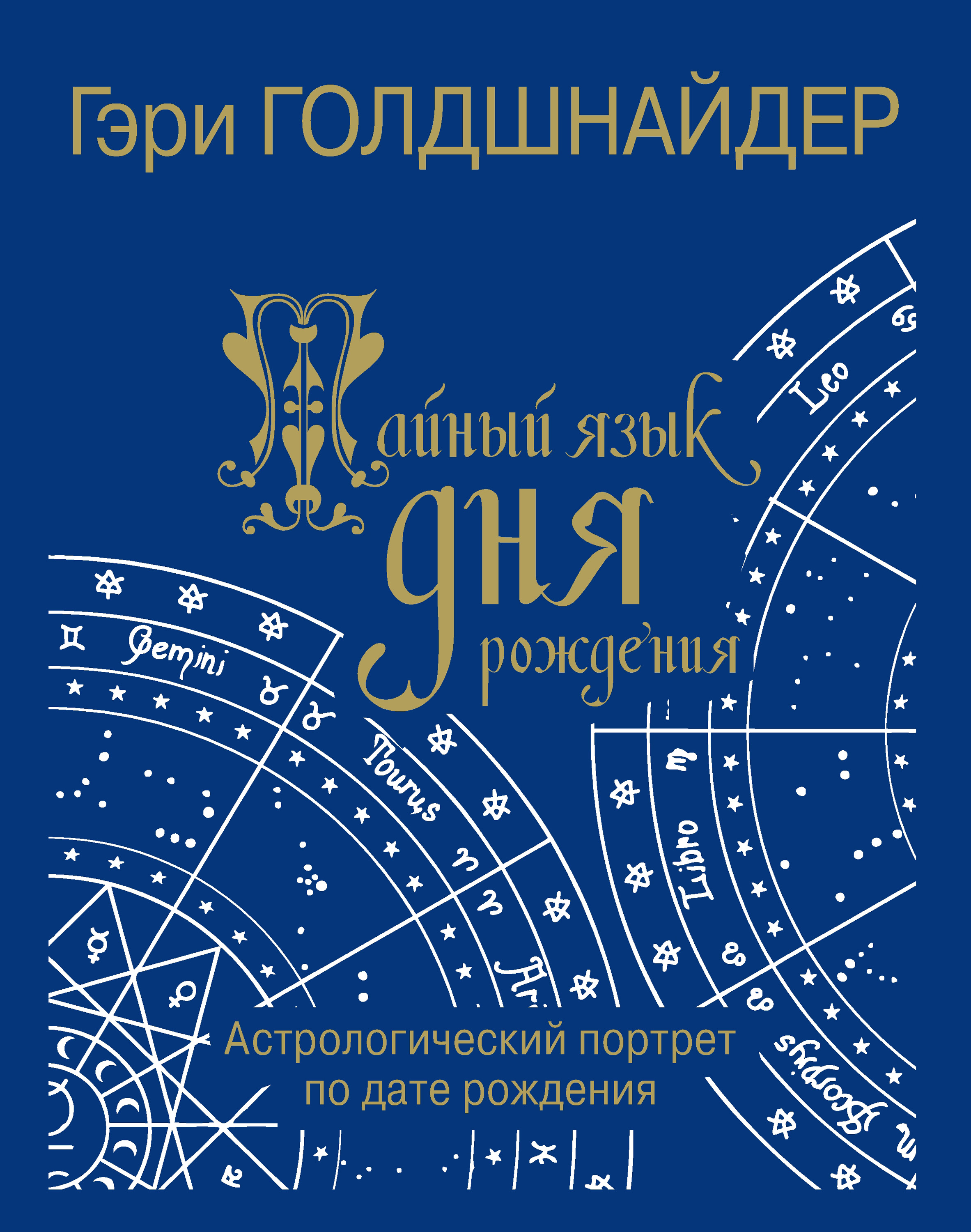 рыбы поздравление с днем рождения. астрология. тортик с астрологией. астрология это наука. космос астрология.