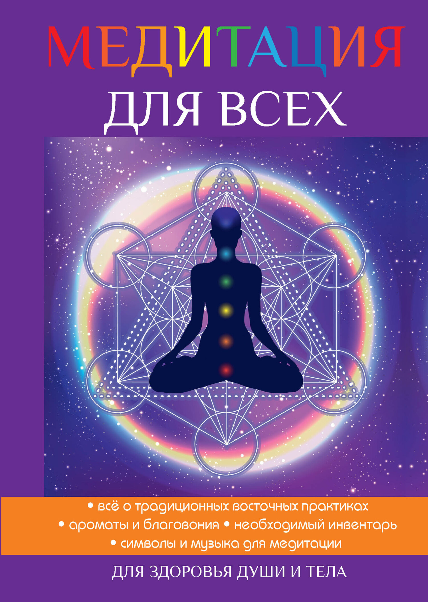 Медитация для всех, Юлия Антонова – скачать книгу fb2, epub, pdf на ЛитРес