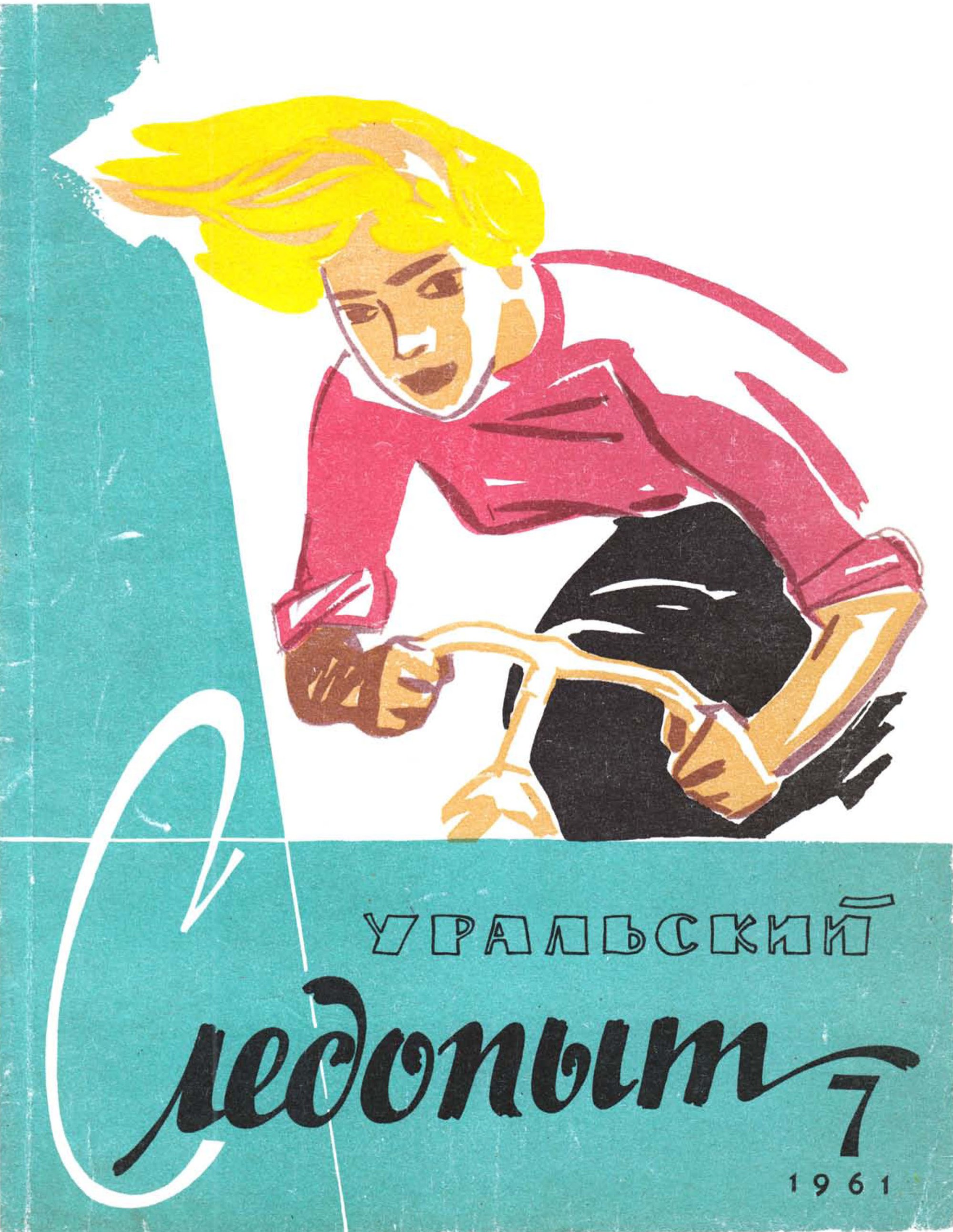 Уральский следопыт. Журнале «Уральский следопы. Уральский Следопыт 1958 журнал. Журналы Уральский Следопыт первые номера.