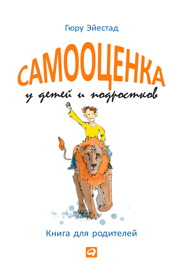 Самооценка у детей и подростков. Книга для родителей, Гюру Эйестад ...