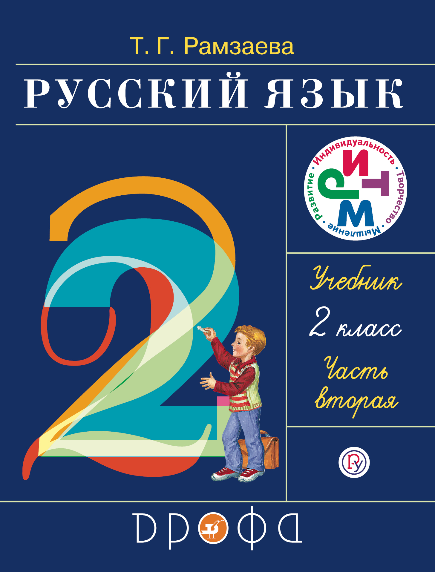 Рамзаева 4 класс 2025. Русский язык 2 класс 2 часть рамзаева. русский язык 2 класс учебник. учебники русского языка начальная школа. учебник по русскому языку 2 класс.