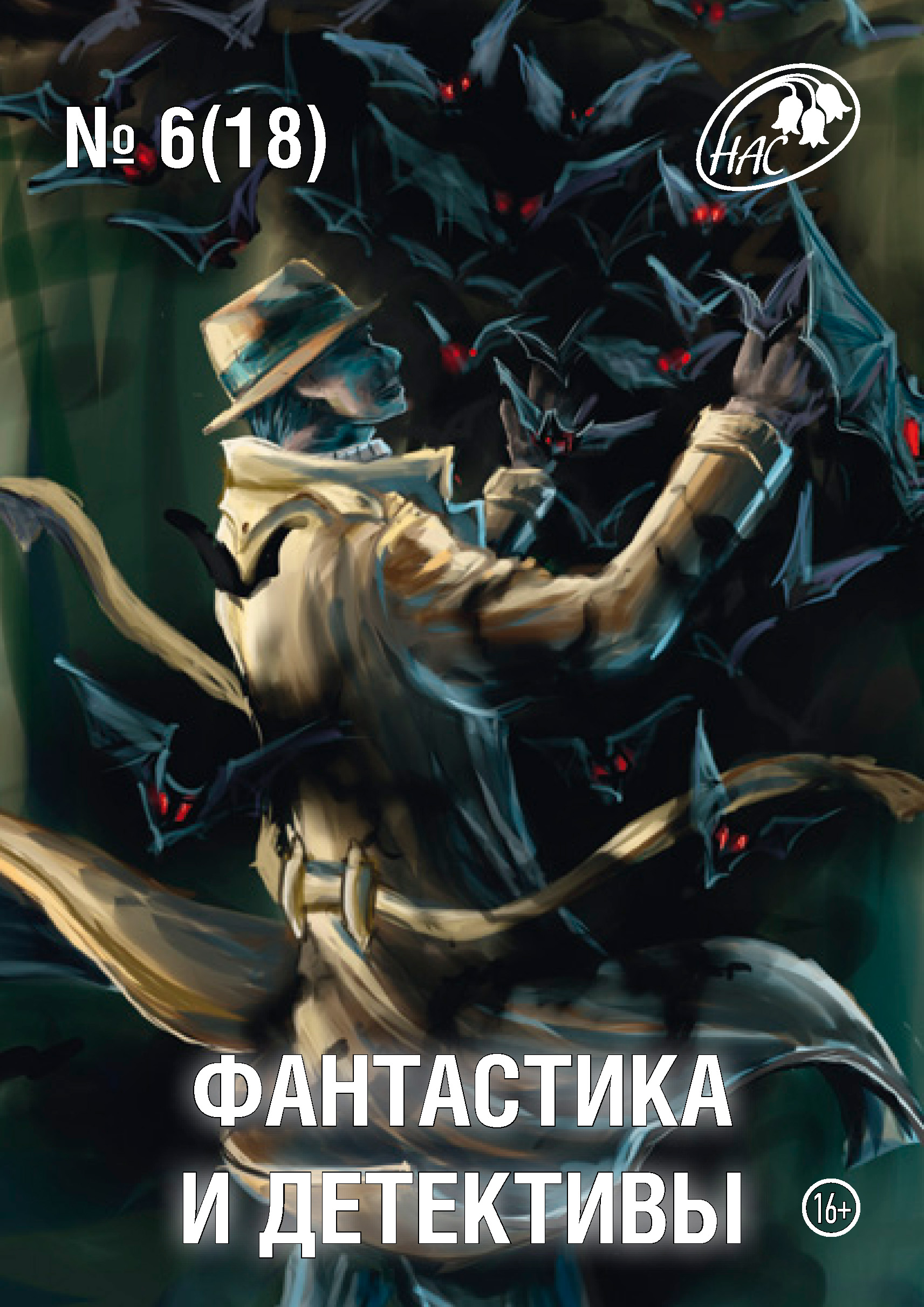 Журнал «Фантастика и Детективы» №6 (18) 2014, Сборник – скачать книгу в ...