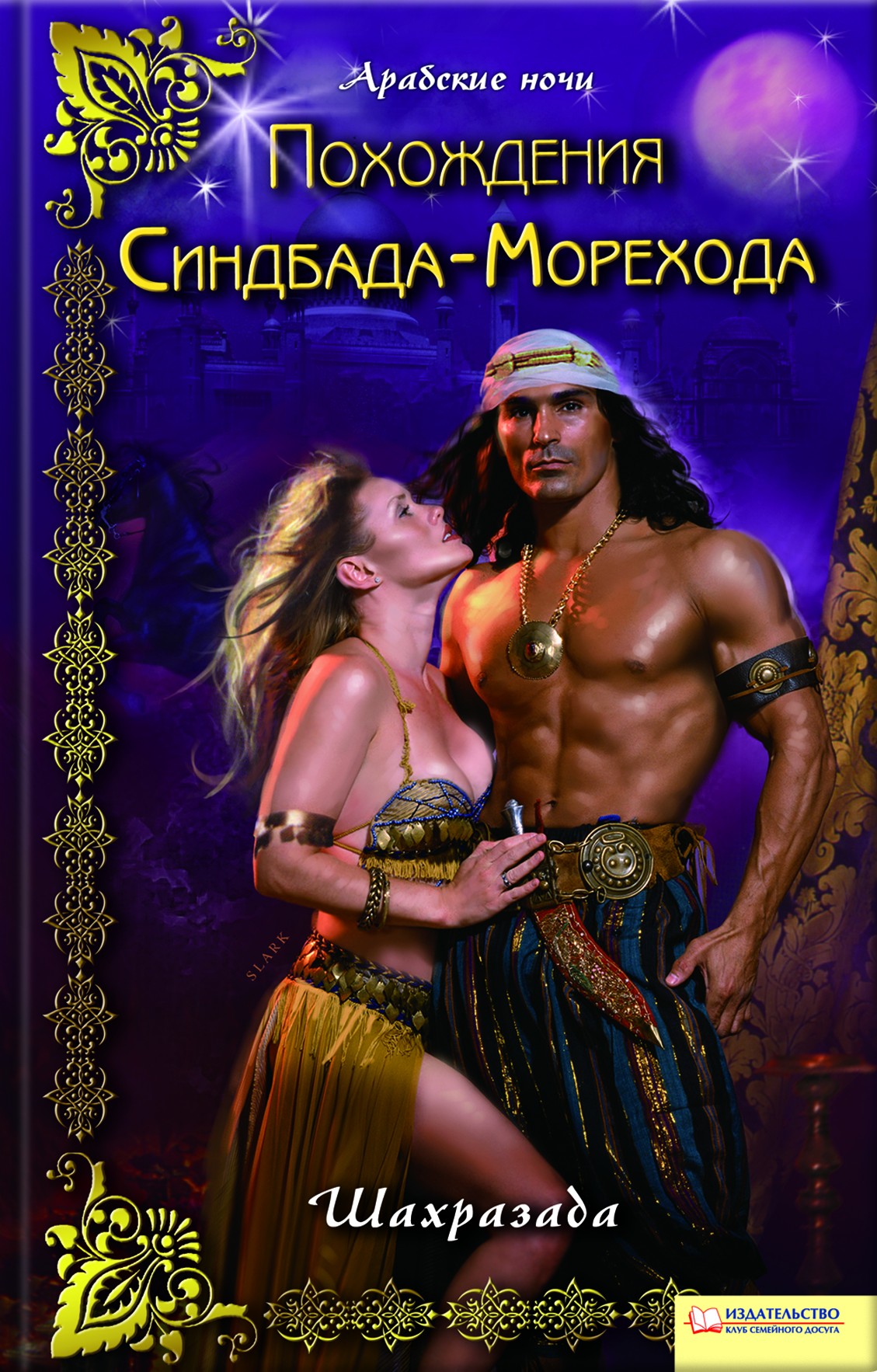 синдбад читать. шестое путешествие синдбада морехода. сказки о путешествиях синдбад-мореход. сказка синдбаде-мореходе рисунок о синдбаде. синдбад читать.