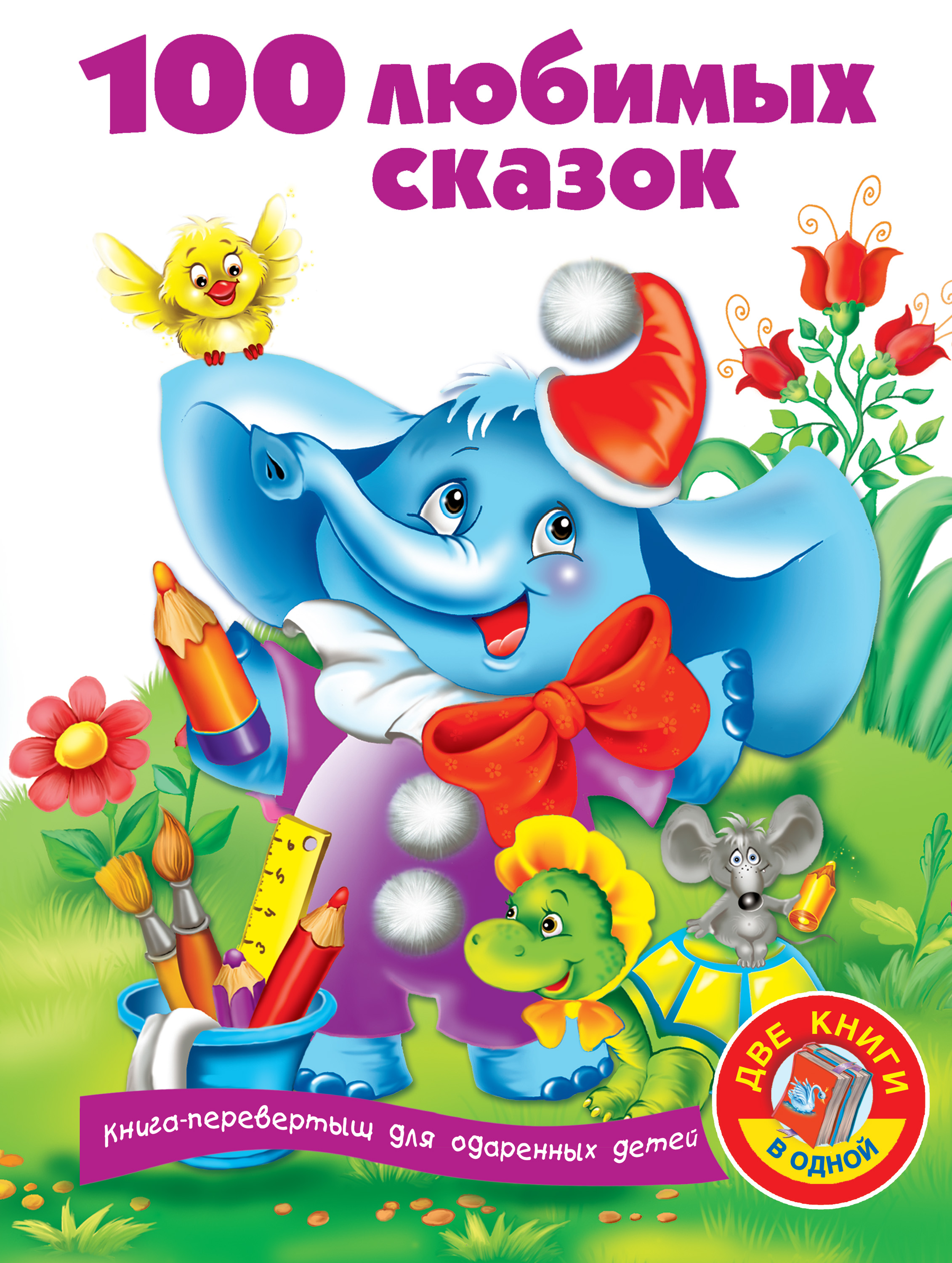 «100 любимых сказок», В. Г. Дмитриева – скачать pdf на Литрес