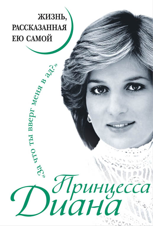 Принцесса Диана. Жизнь, рассказанная ею самой, изд.: Эксмо, авт.: , серия.: Уникальная автобиография женщины-эпохи (Новое оформление, Новый формат)