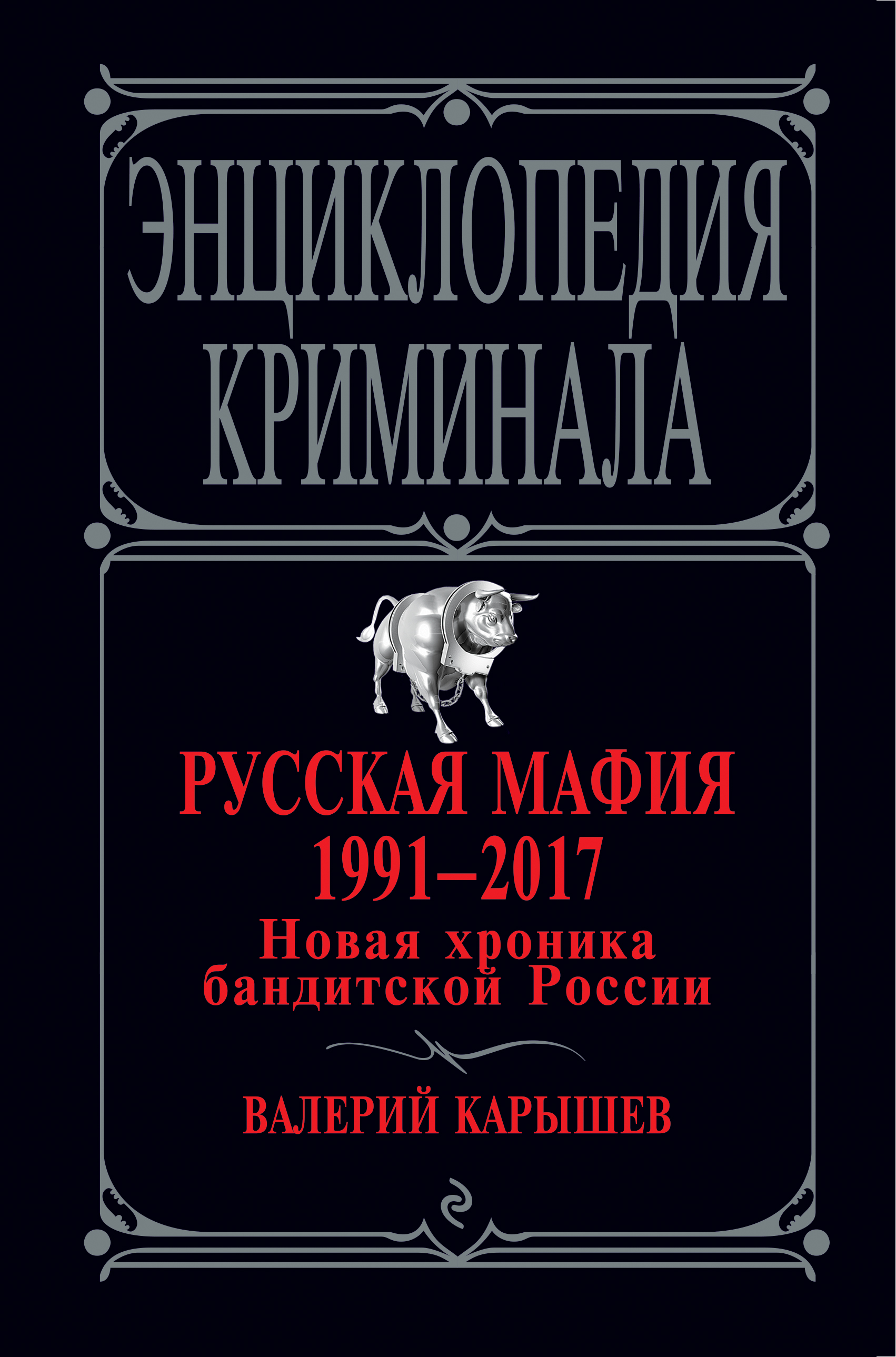 ореховская опг Читать онлайн «Русская мафия 1991—2019. Все бандитские группировки  современной России», Валерий Карышев – Литрес