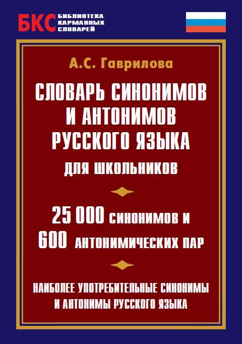 «Словарь синонимов и антонимов русского языка для школьников. 25 000 ...