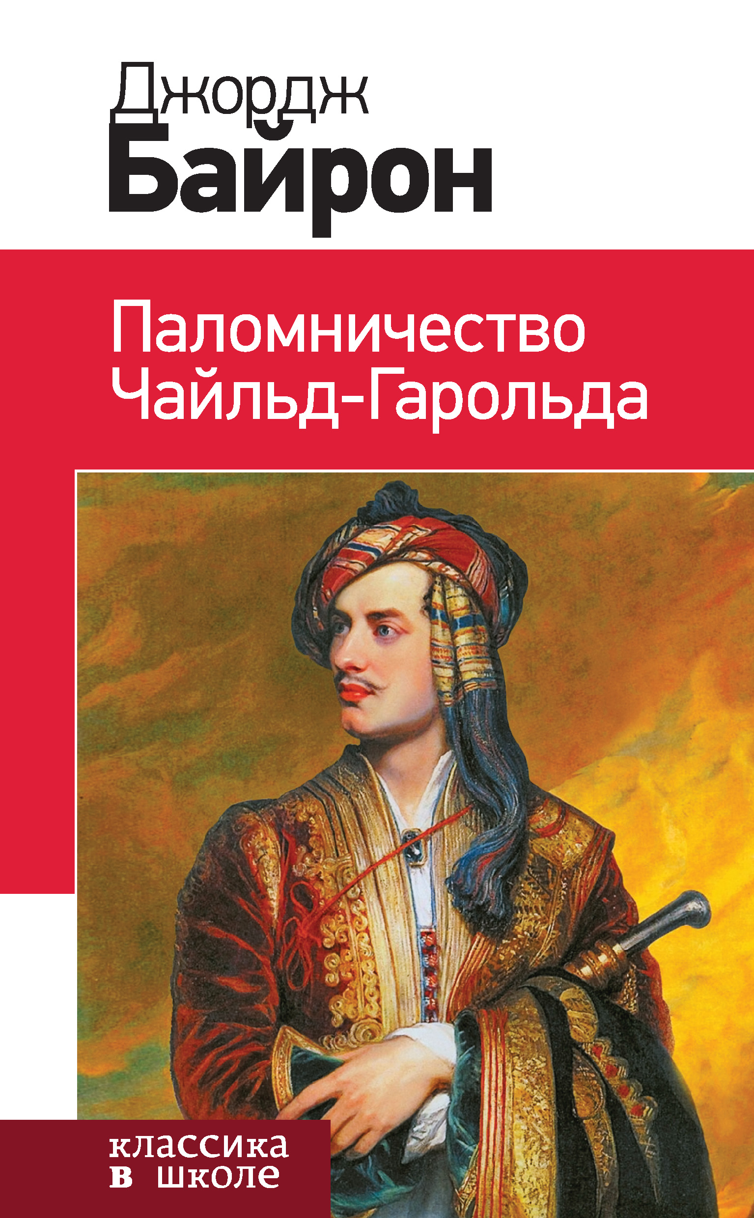Паломничество Чайльд-Гарольда, Джордж Гордон Байрон – скачать книгу в ...