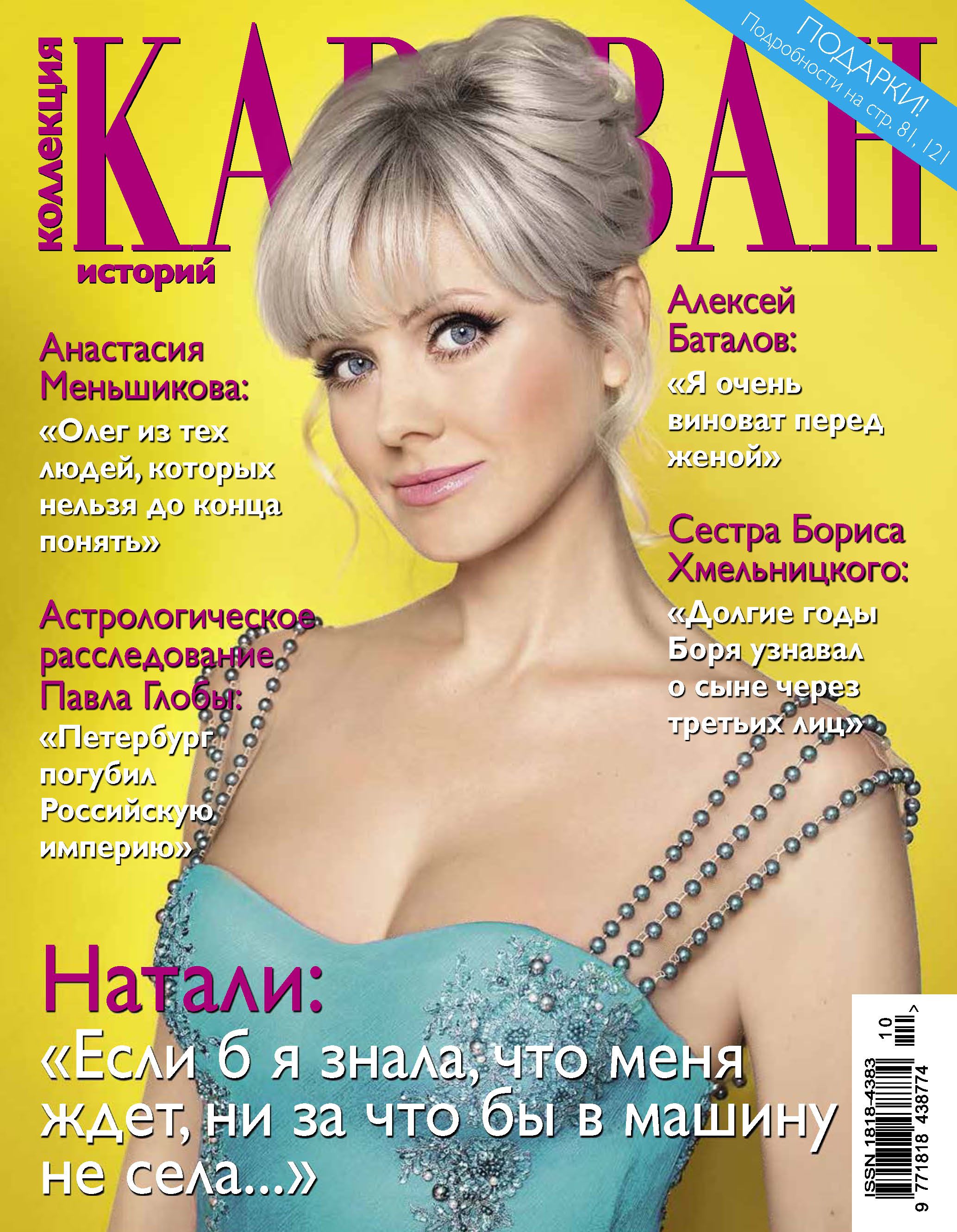 Рассказы натали. Караван историй Натали. Обложка журнала Караван историй. Журнал Караван обложки. Караван историй 2010.