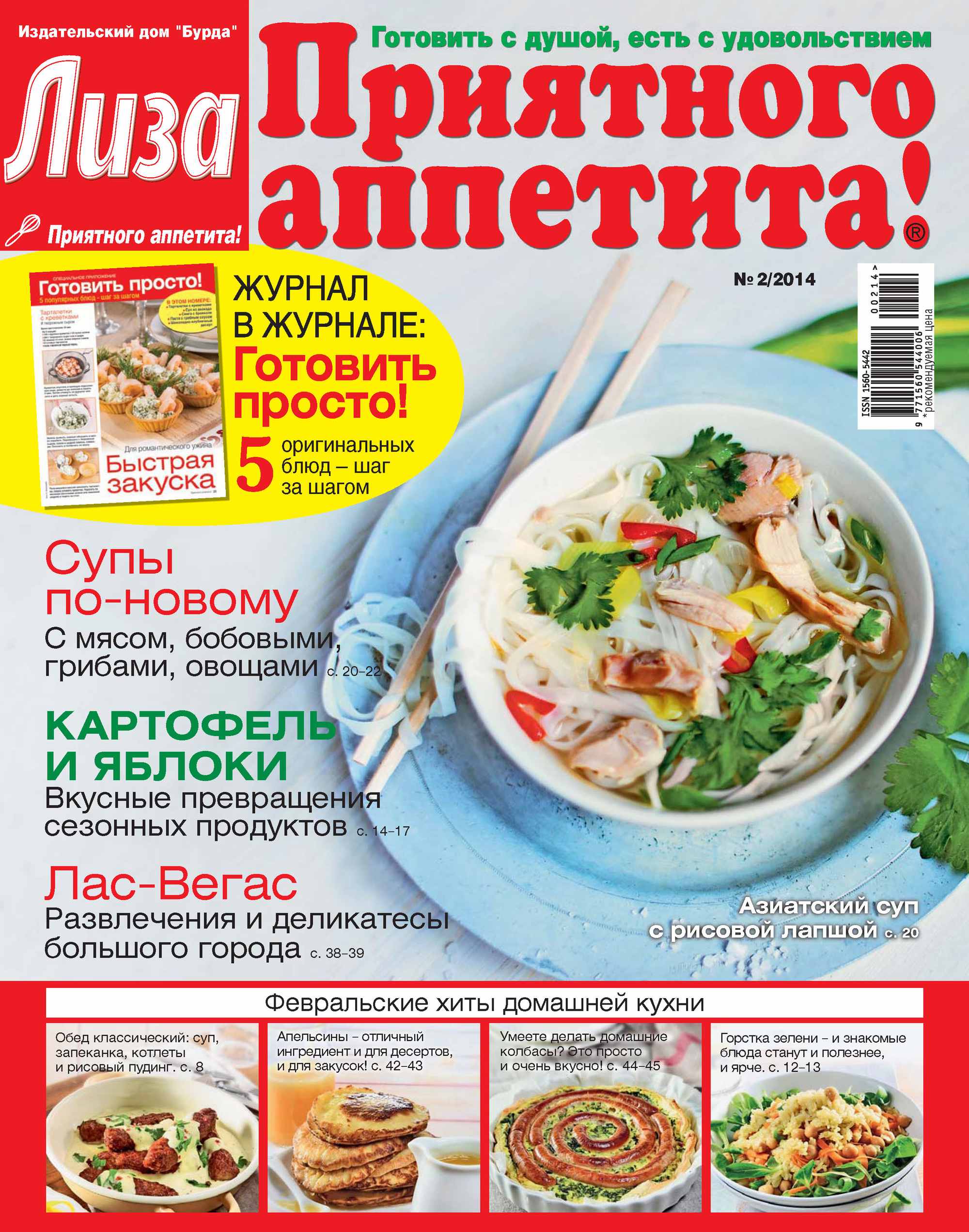 Приятного аппетита 2. Журнал приятного аппетита. Журнал приятного аппетита 2014. Журнал приятного аппетита 2013.