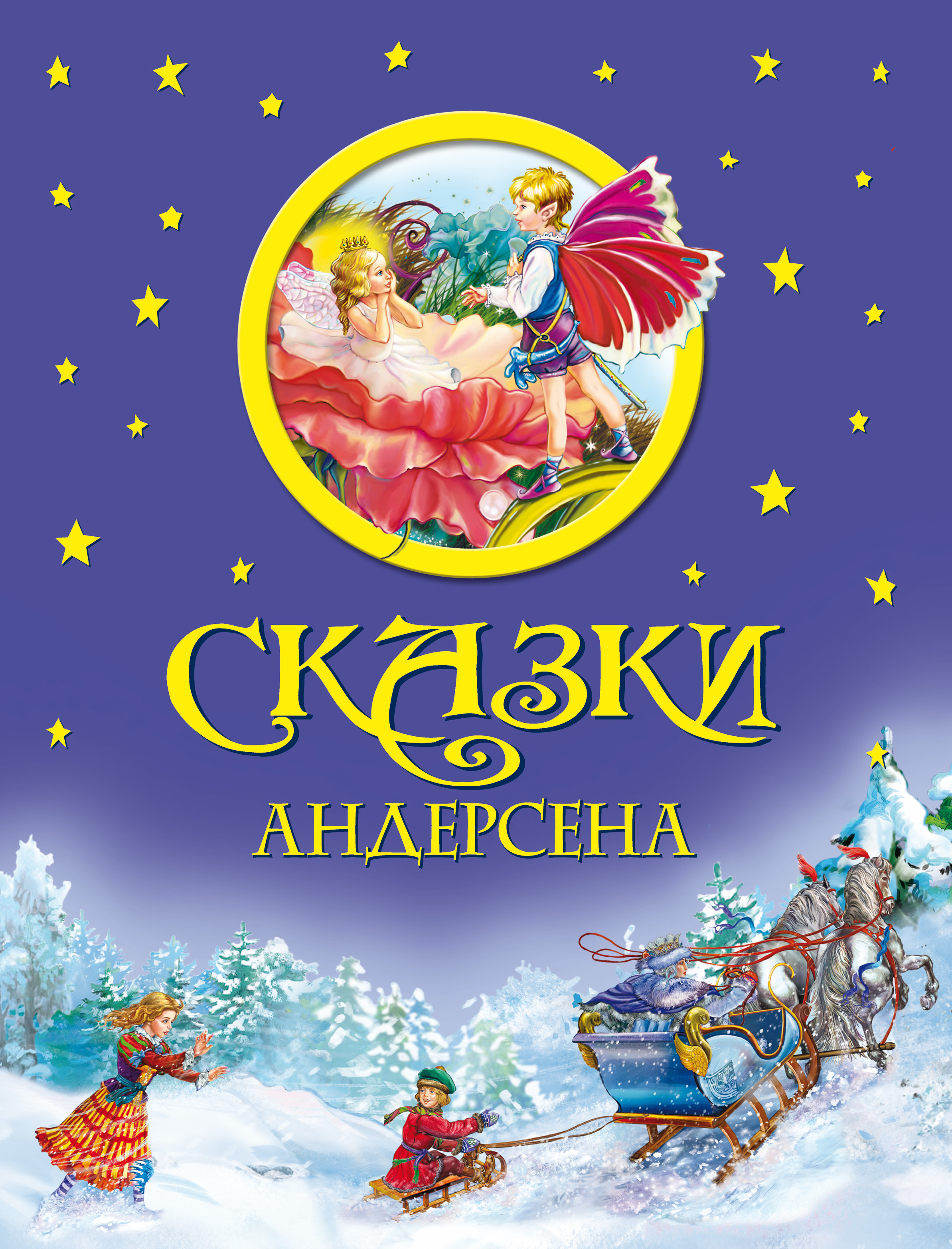 Старые сказки андерсена