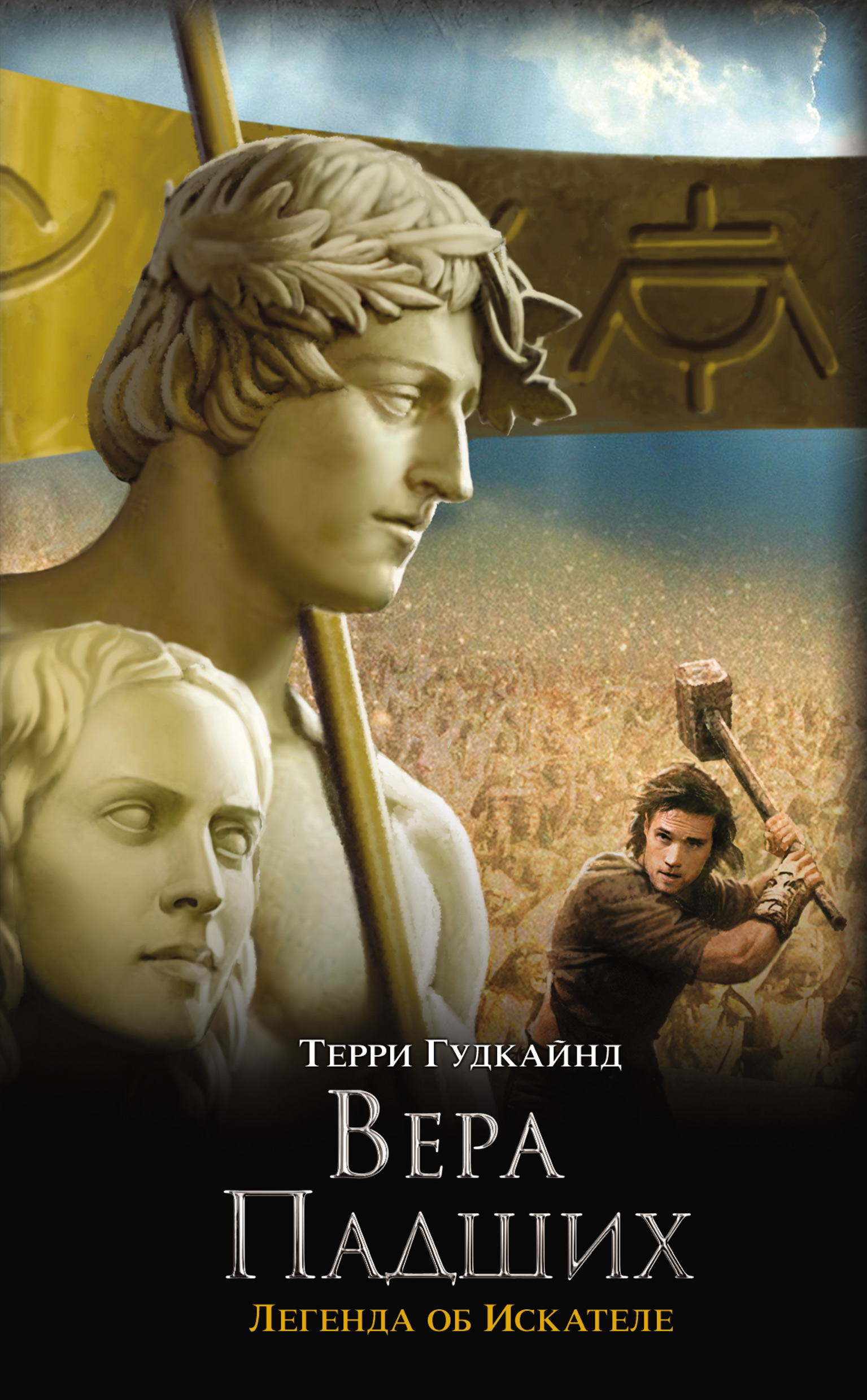 Терри Гудкайнд Книги Купить