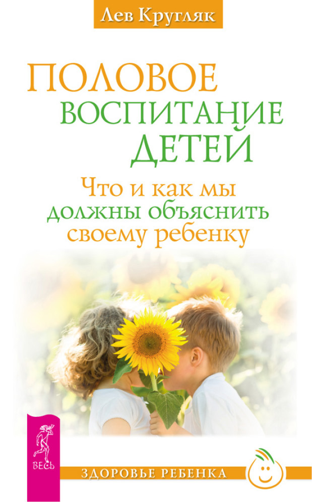 Половое воспитание детей. Что и как мы должны объяснить своему ребенку ...