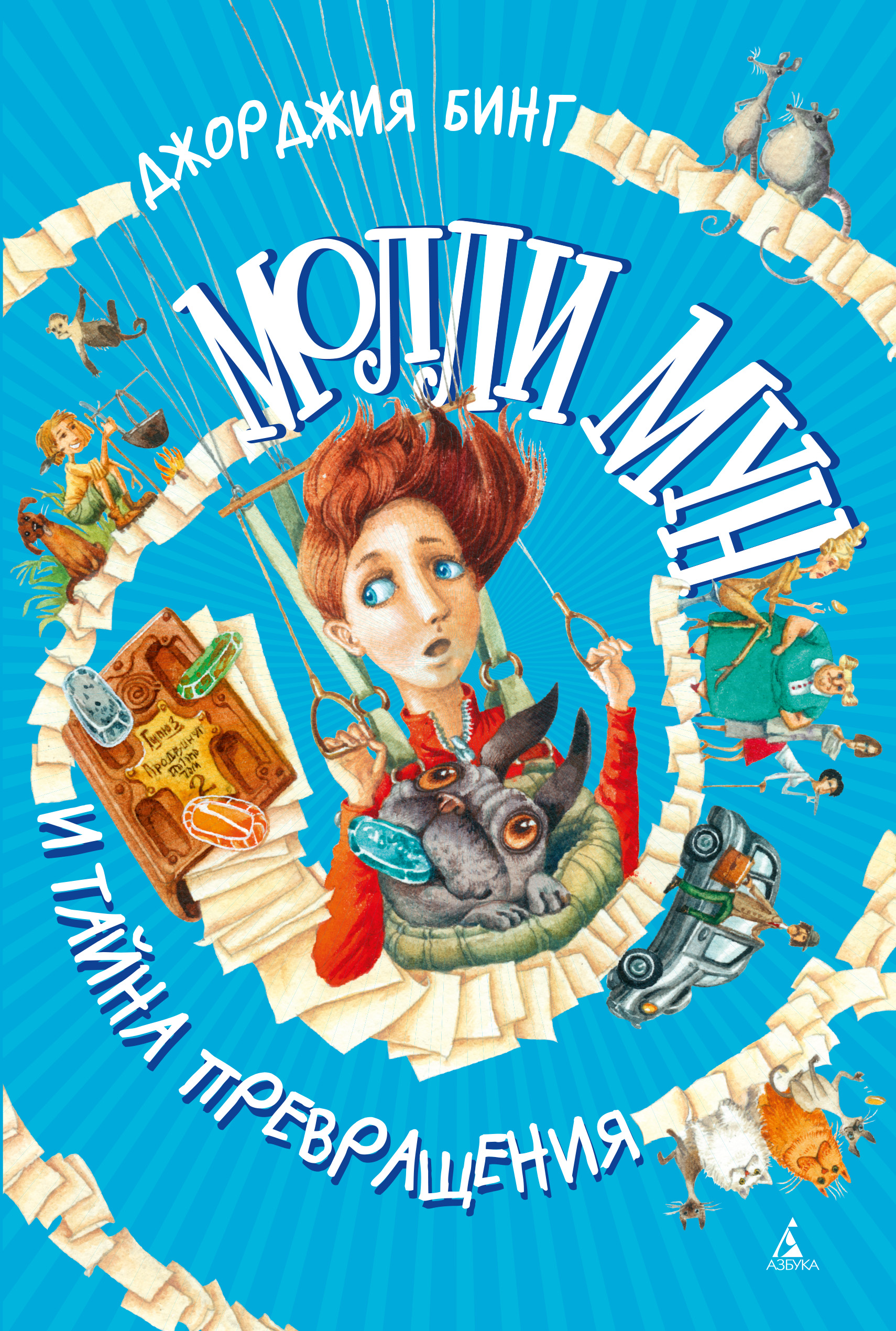 Молли Мун И Волшебная Книга Гипноза Купить