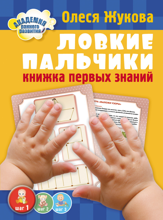 Ловкие пальчики. Книжка первых знаний, Олеся Жукова – скачать pdf на ЛитРес