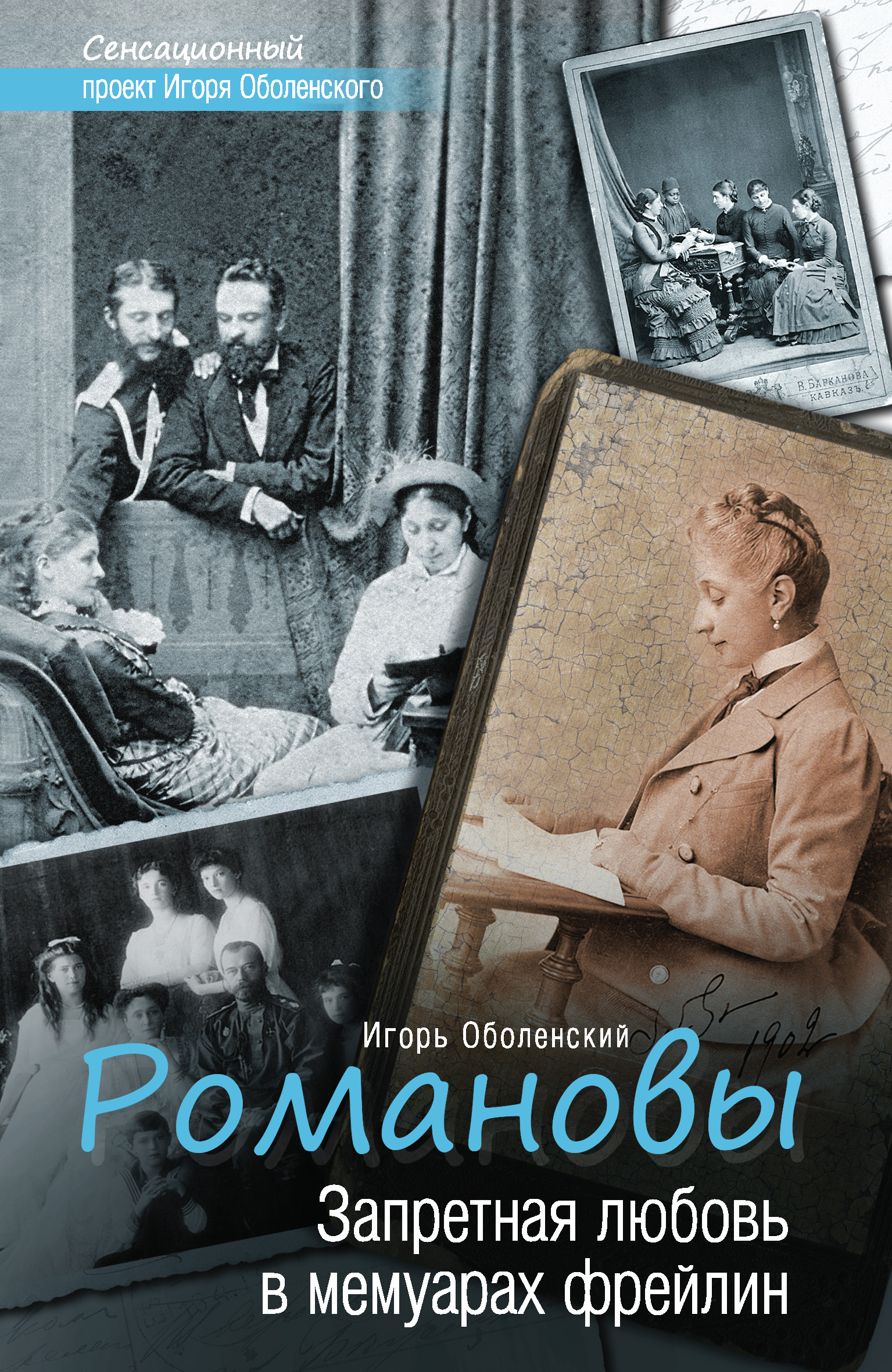 Игорь оболенский биография личная жизнь Романовы. Запретная любовь в мемуарах фрейлин, Игорь Оболенский - скачать книгу 