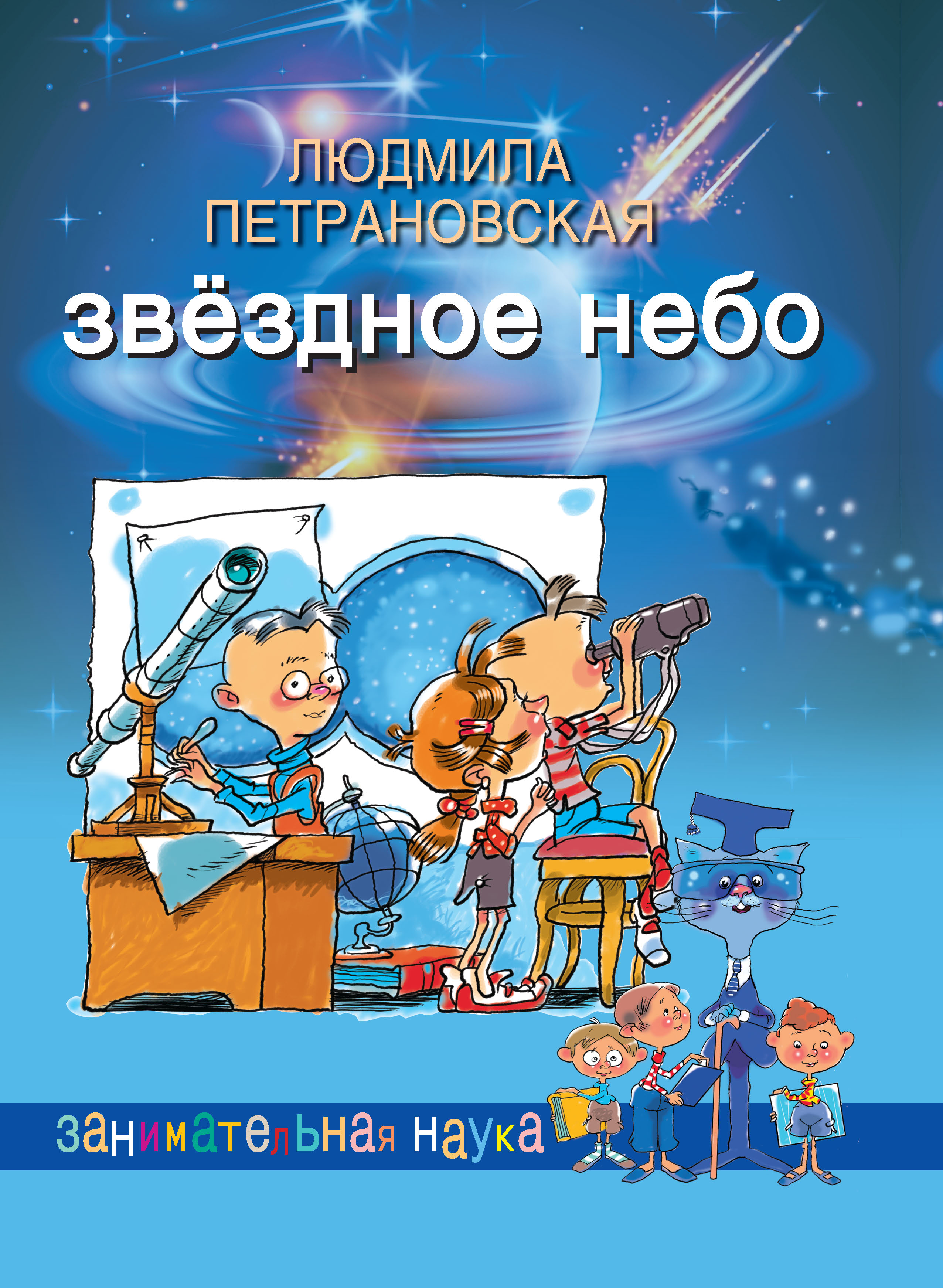 Звездное небо научный официальный сайт