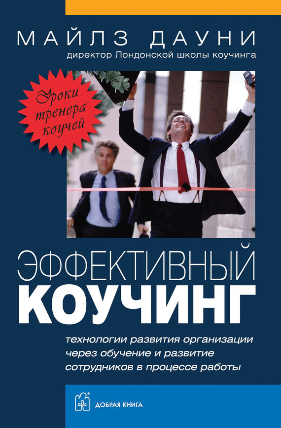 Коучинг для 