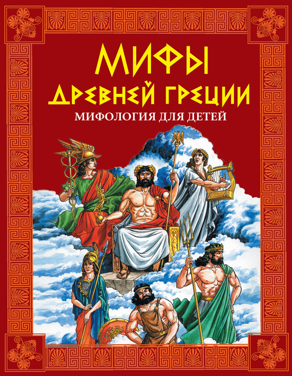 Мифы и легенды древней греции кун читать. Книга легенды и мифы древней Греции для детей. Мифы древней Греции книга для детей. Легенды и мифы древней Греции обложка книги. Мифы древней Греции мифология для детей.