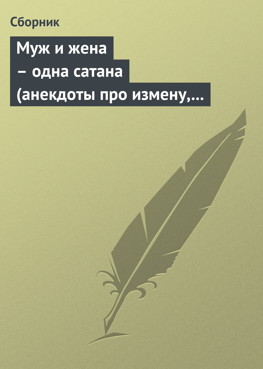 попка жены Читать онлайн «Муж и жена – одна сатана (анекдоты про измену, изменников и  изменниц)», Сборник – Литрес