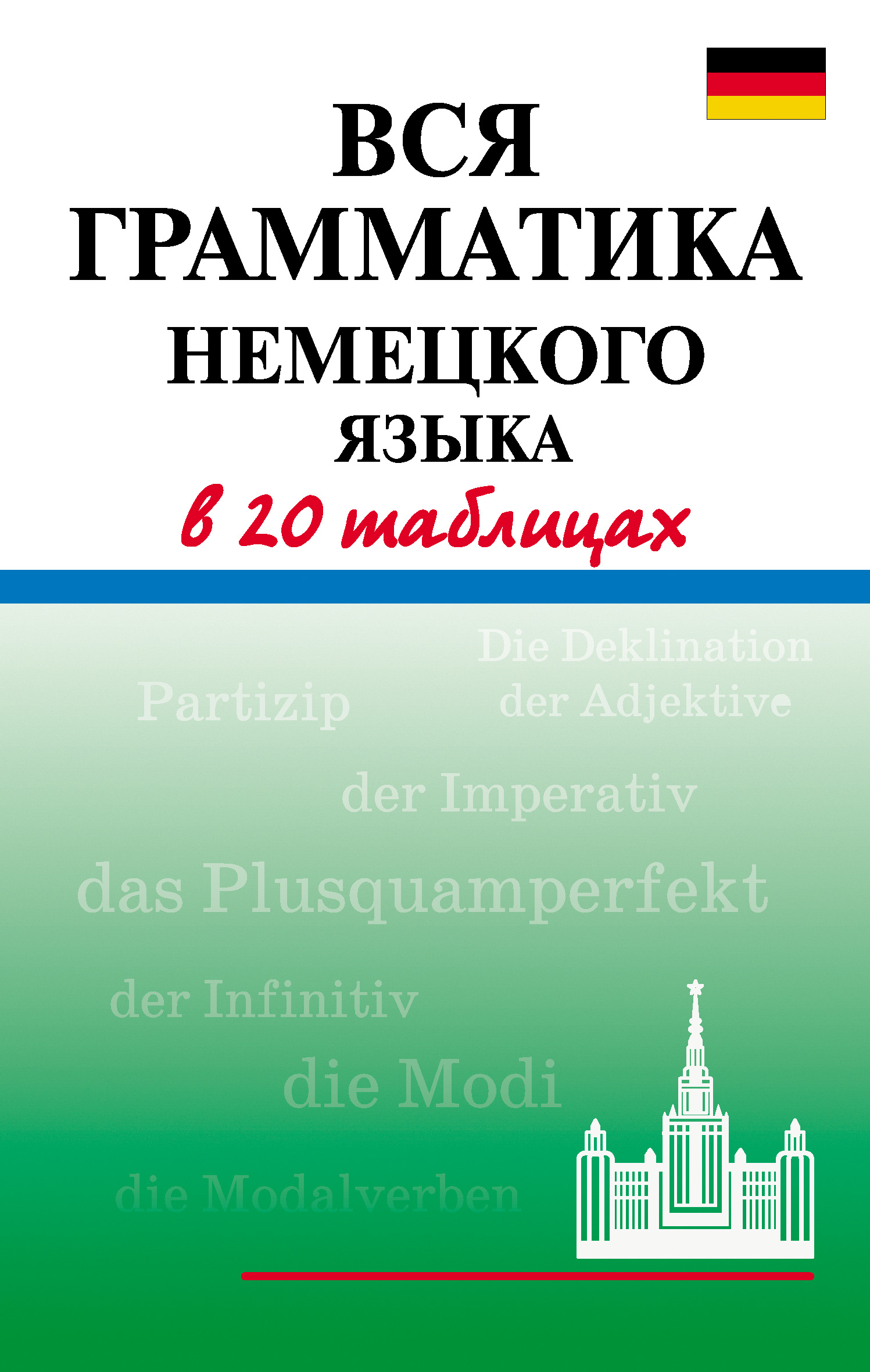 Грамматика немецкого языка в таблицах и схемах Вся грамматика немецкого языка в 20 таблицах, А. В. Дядичева - скачать pdf на Ли