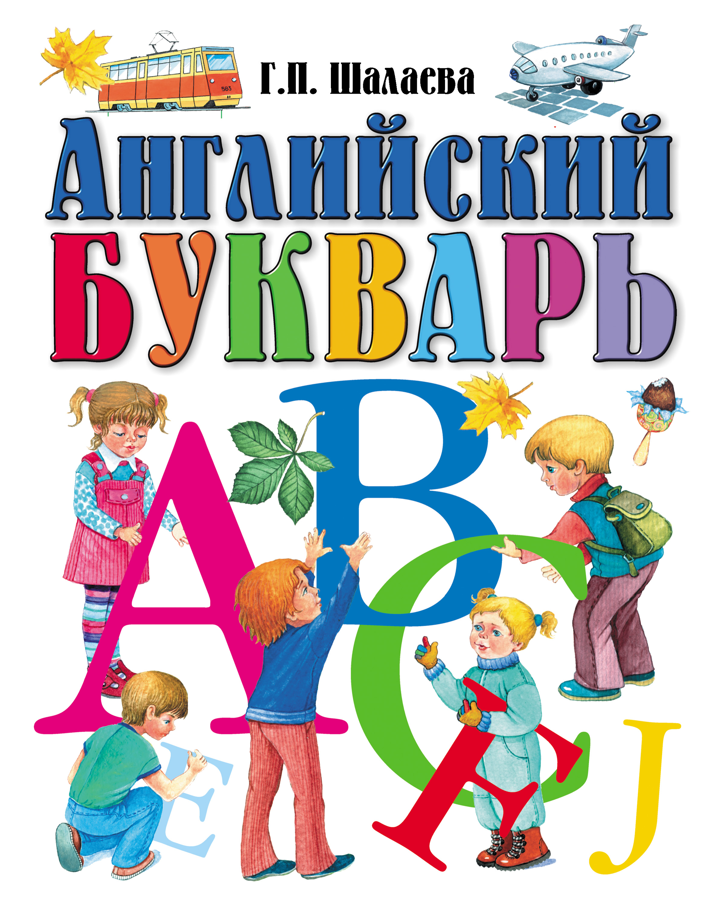 «Английский букварь», Г. П. Шалаева – скачать pdf на Литрес