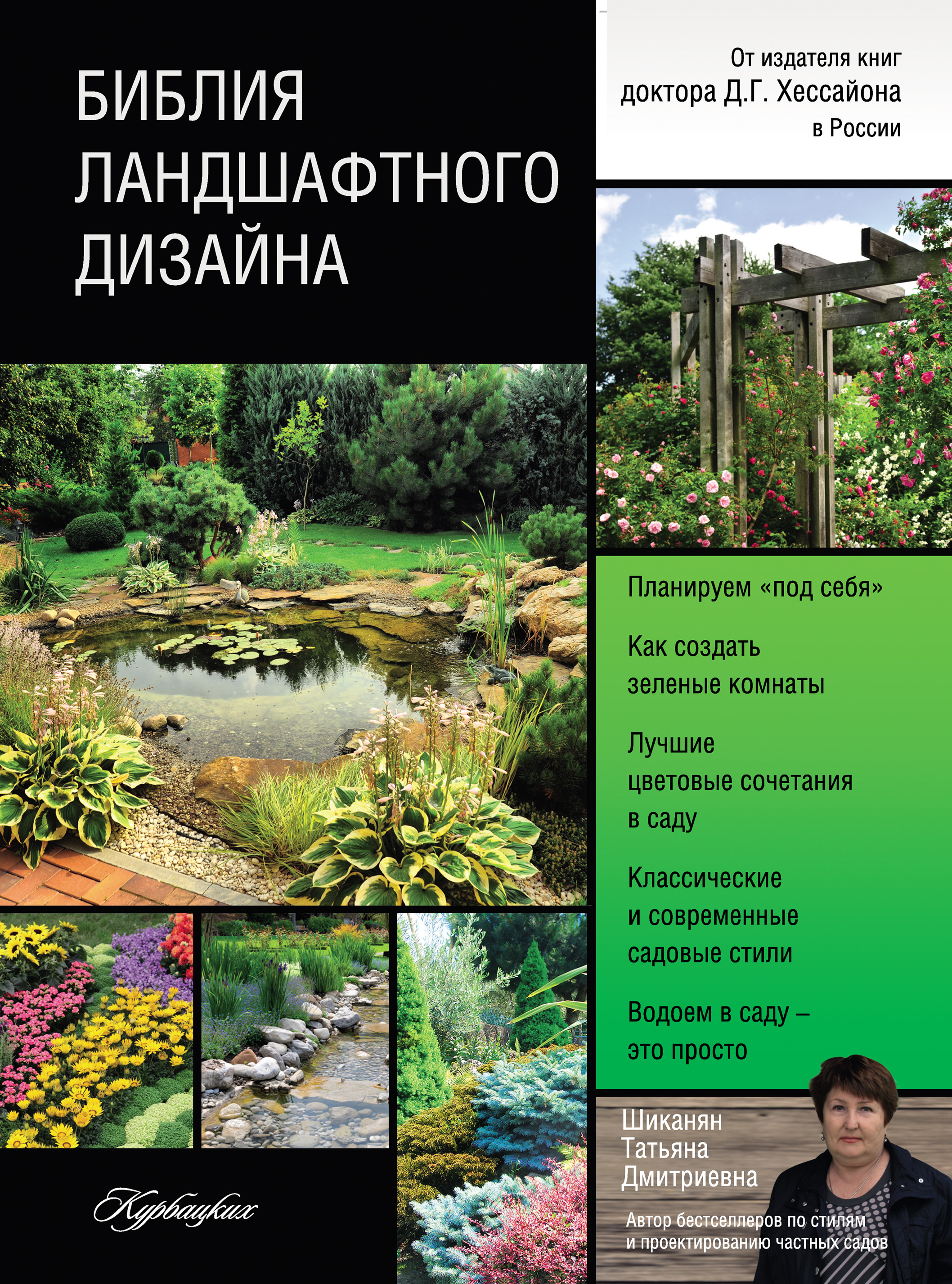 Библия ландшафтного дизайна отзывы