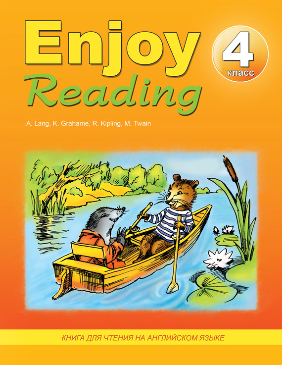 «Enjoy Reading. Книга для чтения на английском языке. 4 класс», Н. К ...
