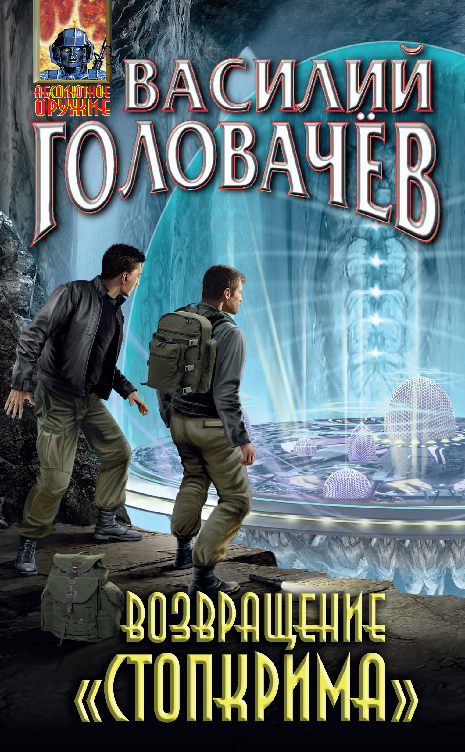 юрий горюнов. нессер хокан "самария". книга возвращение fb2. читать книгу возвращение. книга возвращение.