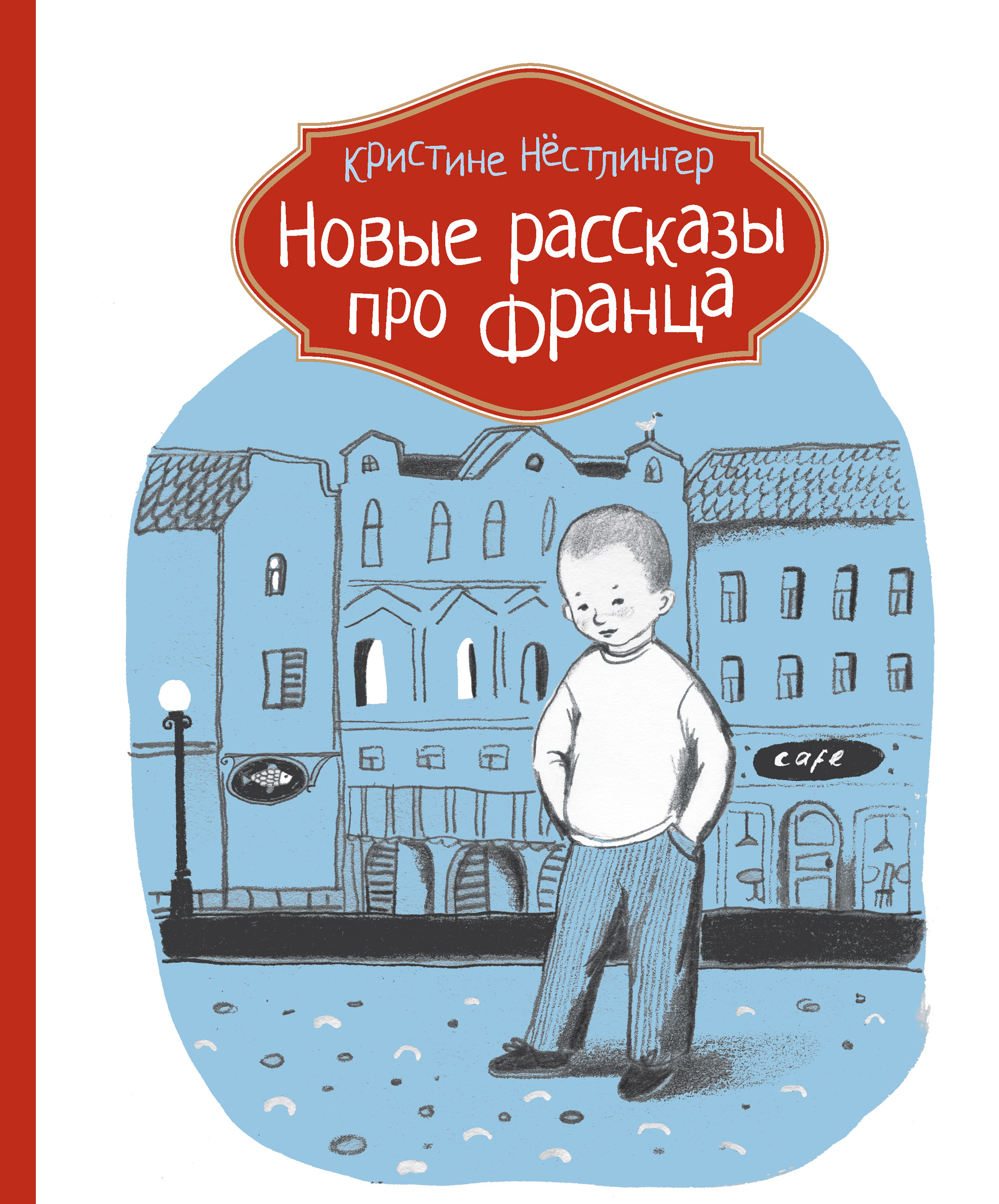 Рассказ новый день. Нёстлингрес "рассказы про Франца. Рассказы про Франца Кристине Нёстлингер. Кристине Нёстлингер новые рассказы про Франца книга.