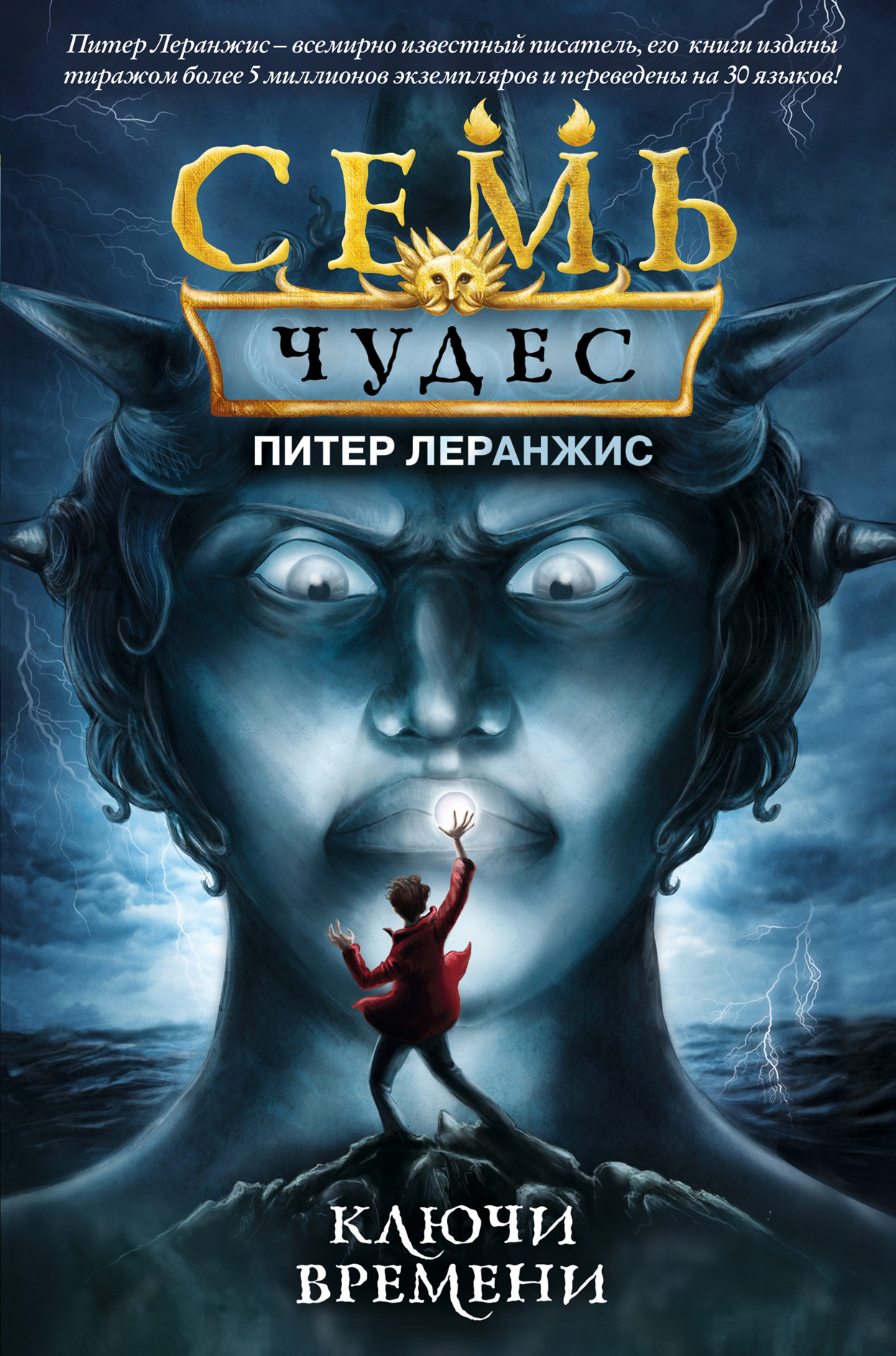 Семь чудес. Ключи времени, Питер Леранжис – скачать книгу fb2, epub ...