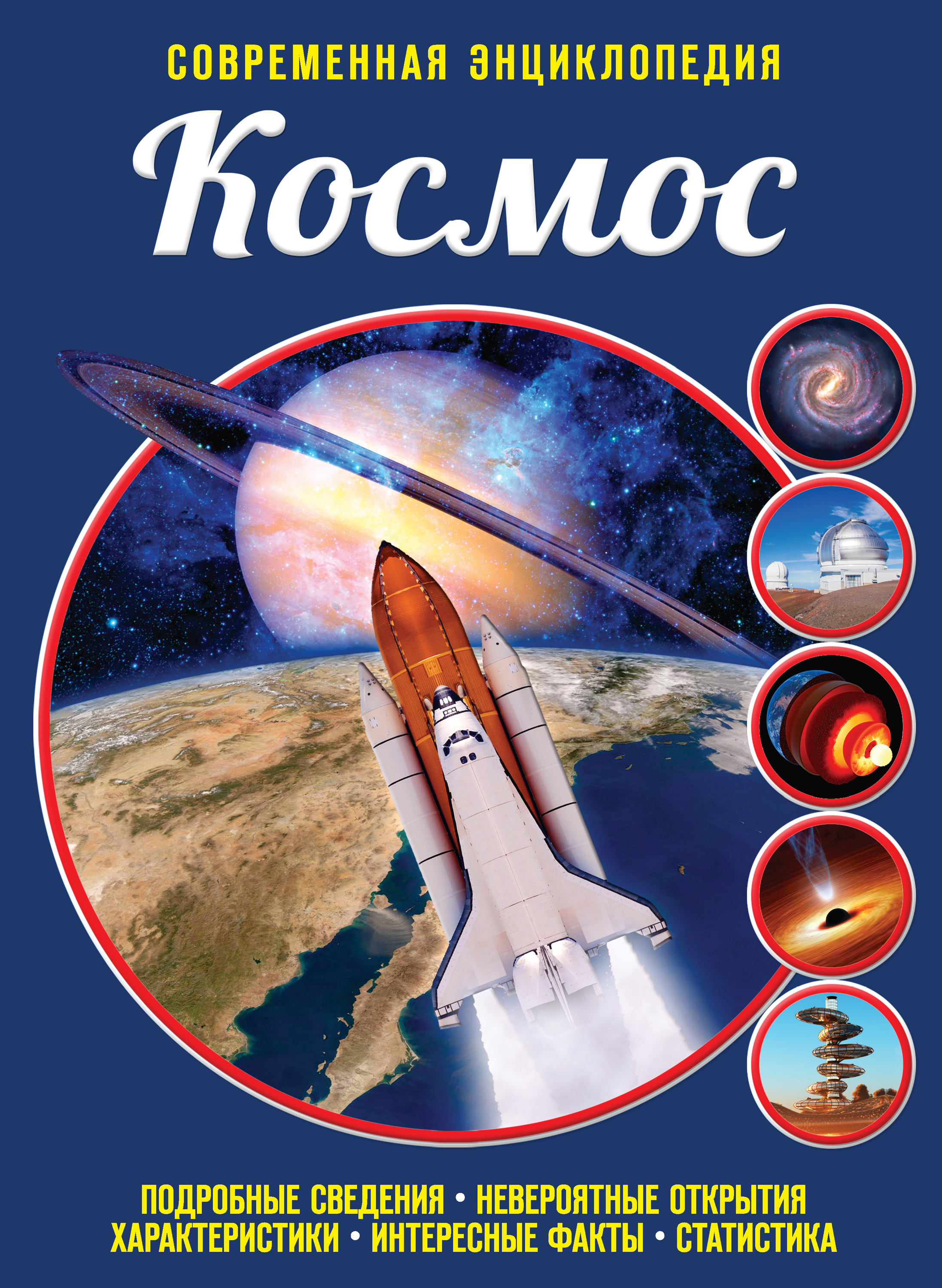 я познаю мир нло. доброе утро космонавты. королевство в космосе. книжка таинственный мир космоса. узнай мир космос.