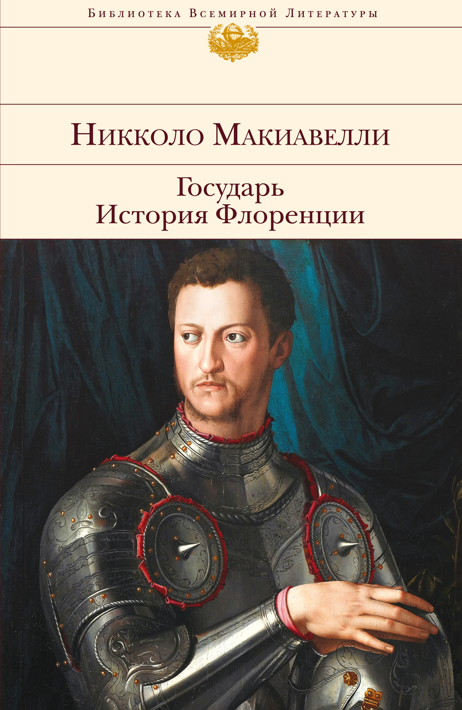 Отзывы о книге «Государь. История Флоренции (сборник)», Никколо ...