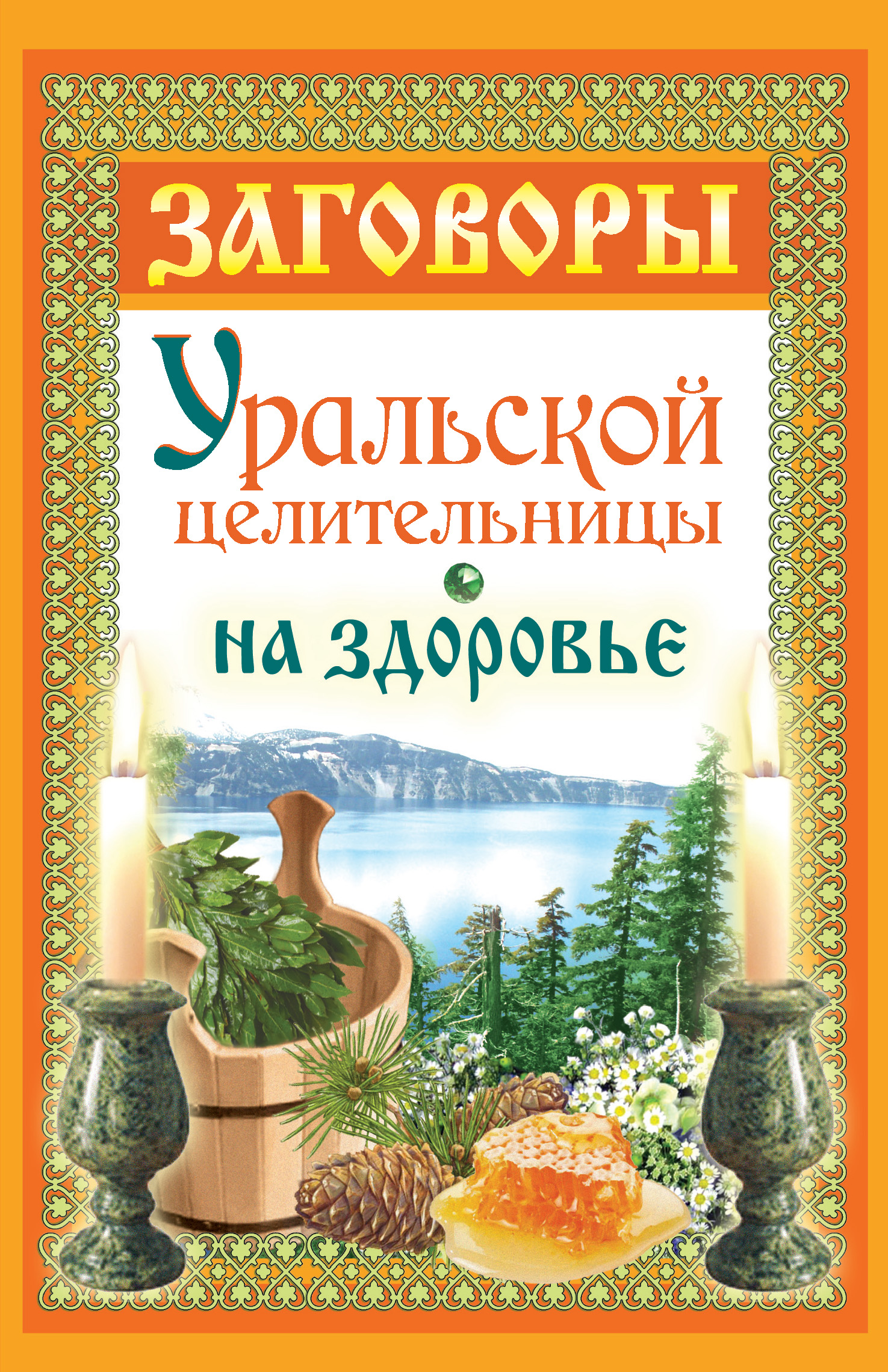 Заговоры уральской целительницы на здоровье, Мария Баженова – скачать ...