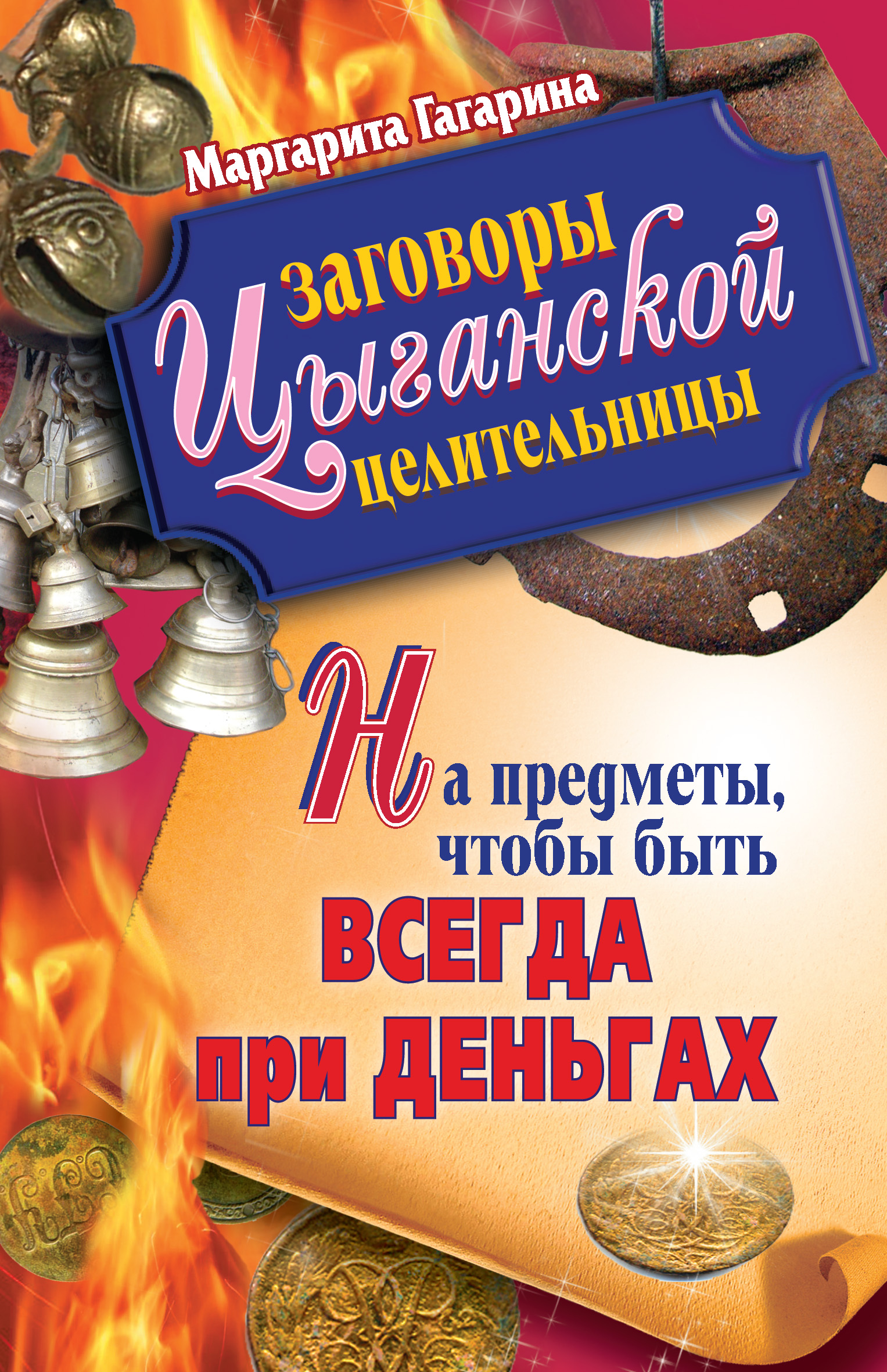 Читать онлайн «Заговоры, притягивающие деньги», – ЛитРес