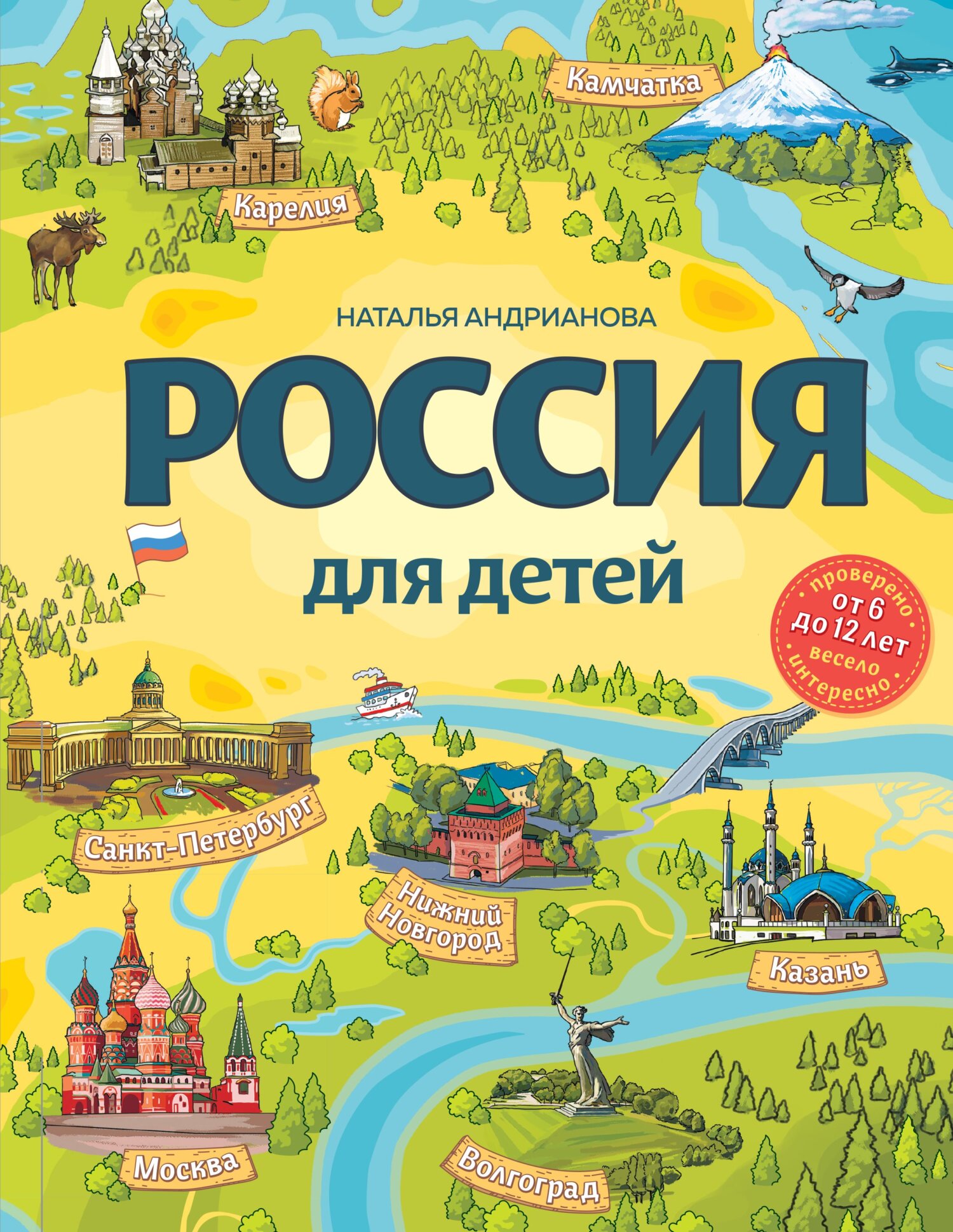 «Россия для детей», Наталья Андрианова – скачать pdf на Литрес